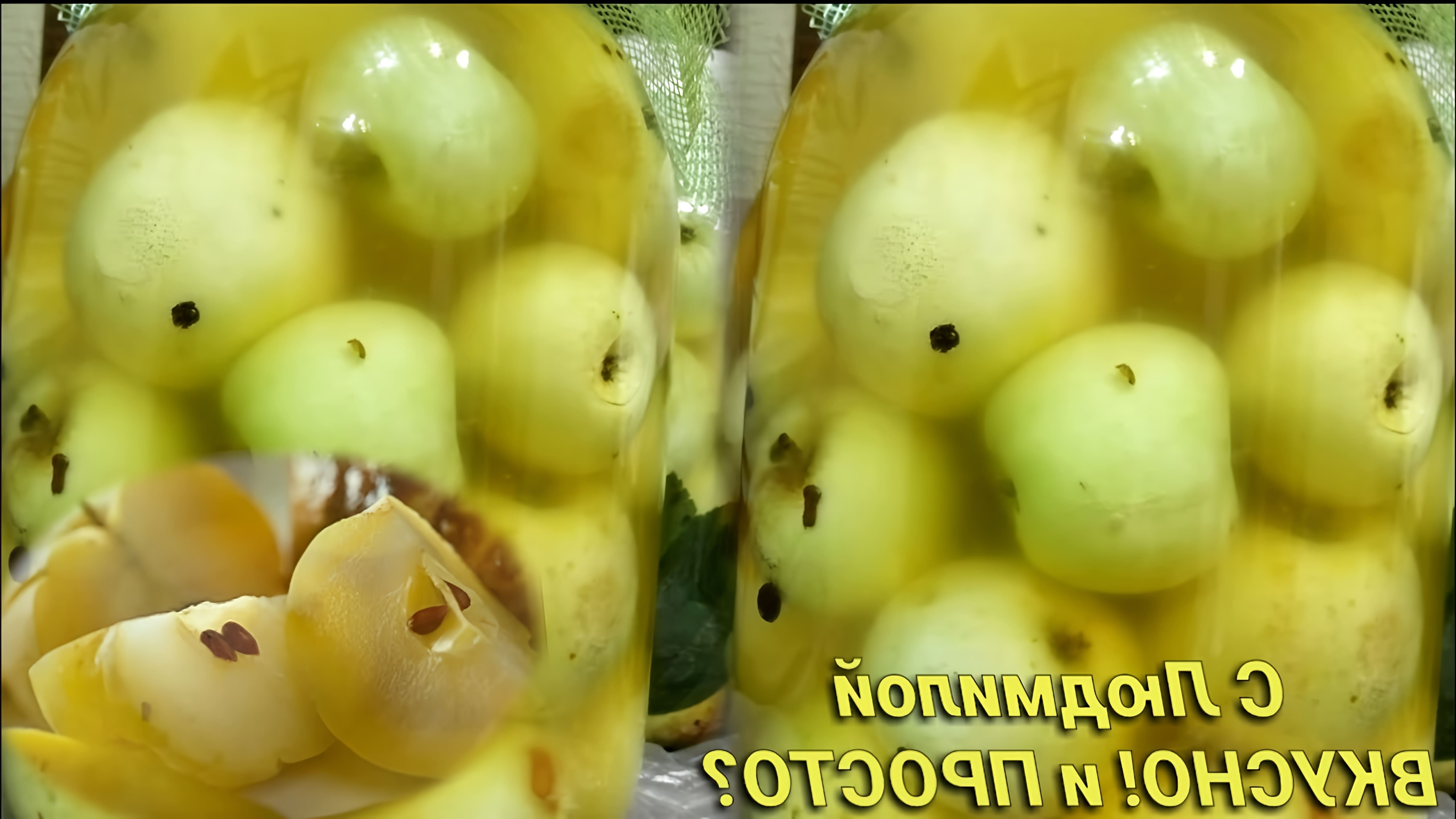 В этом видео демонстрируется процесс приготовления моченых яблок на меду