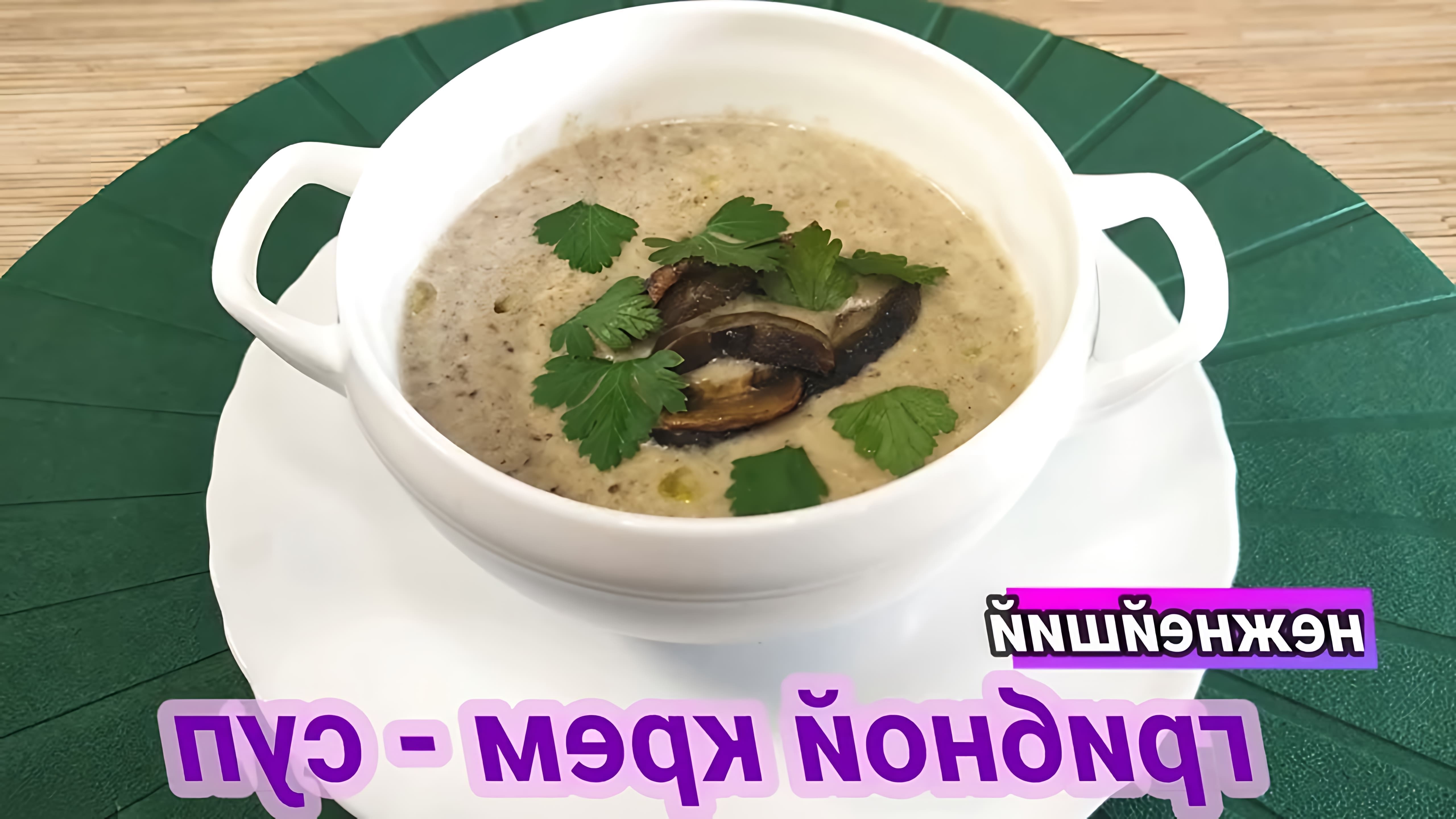 В этом видео-ролике вы увидите, как приготовить нежнейший грибной крем суп без использования сливок