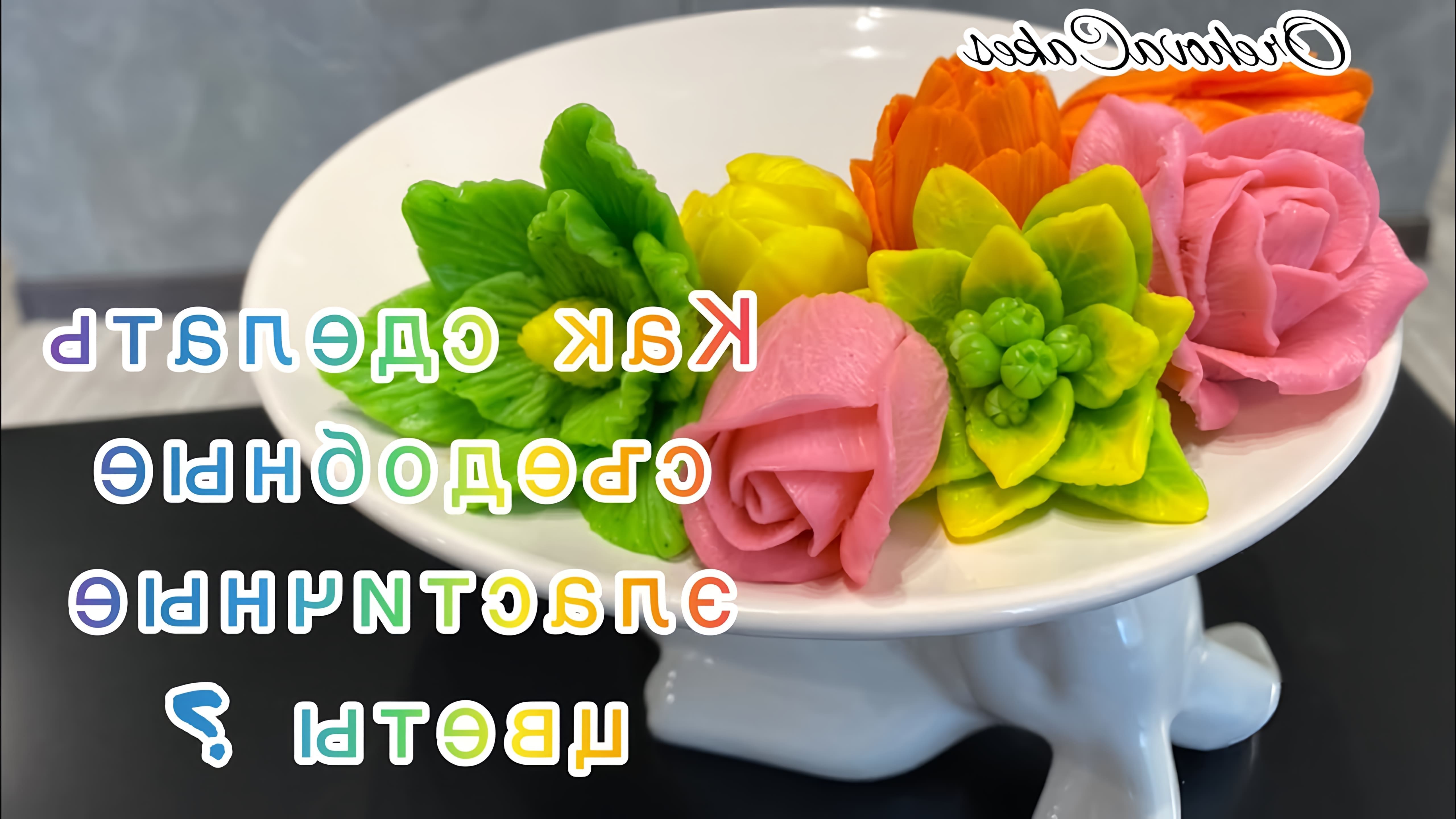 В этом видео демонстрируется, как сделать съедобные, эластичные цветы из мороженого и шоколада