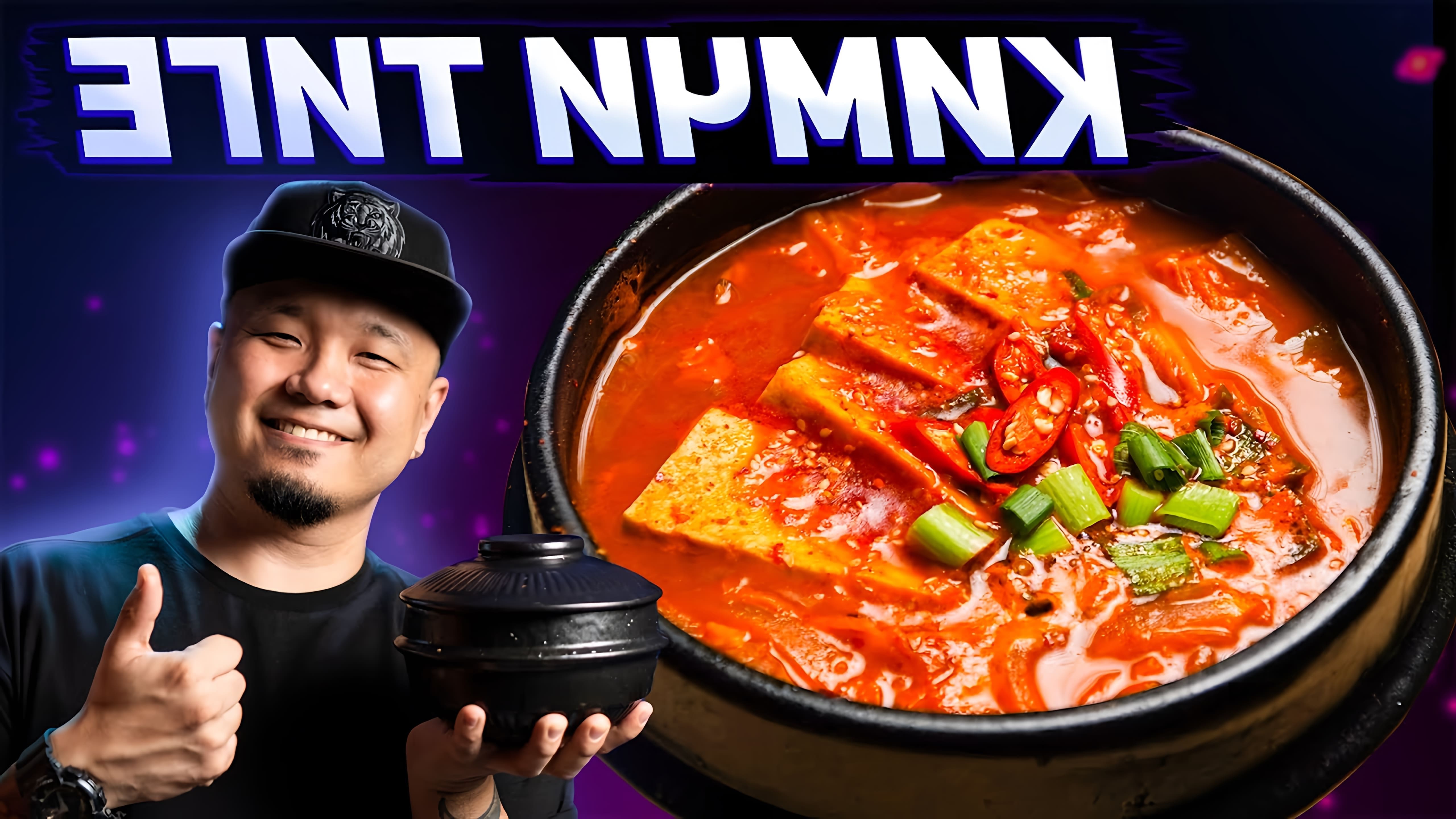 В этом видео Денис Ким показывает, как приготовить корейский суп Кимчитиге