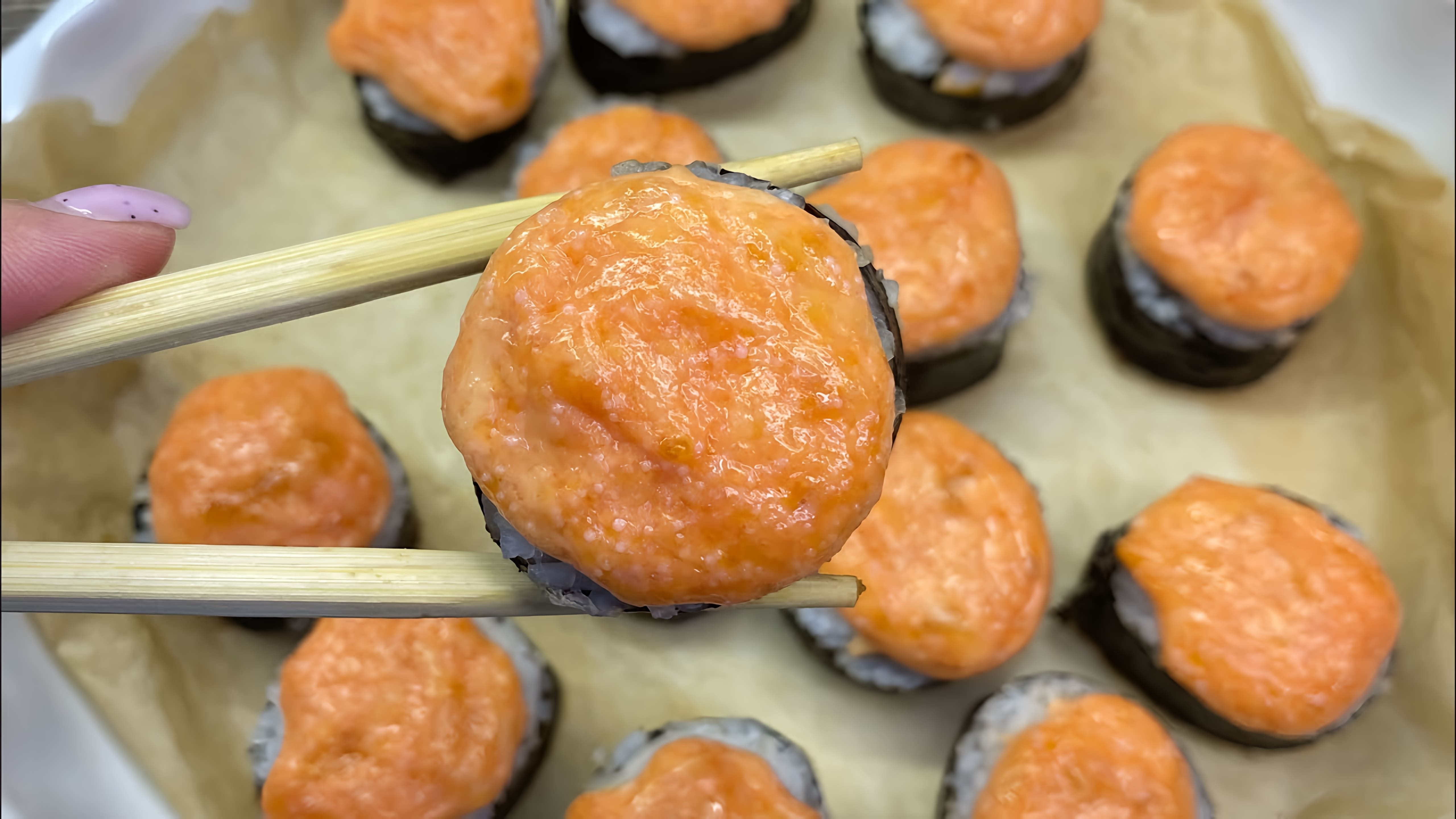 Видео посвящено приготовлению запеченных суши-роллов дома