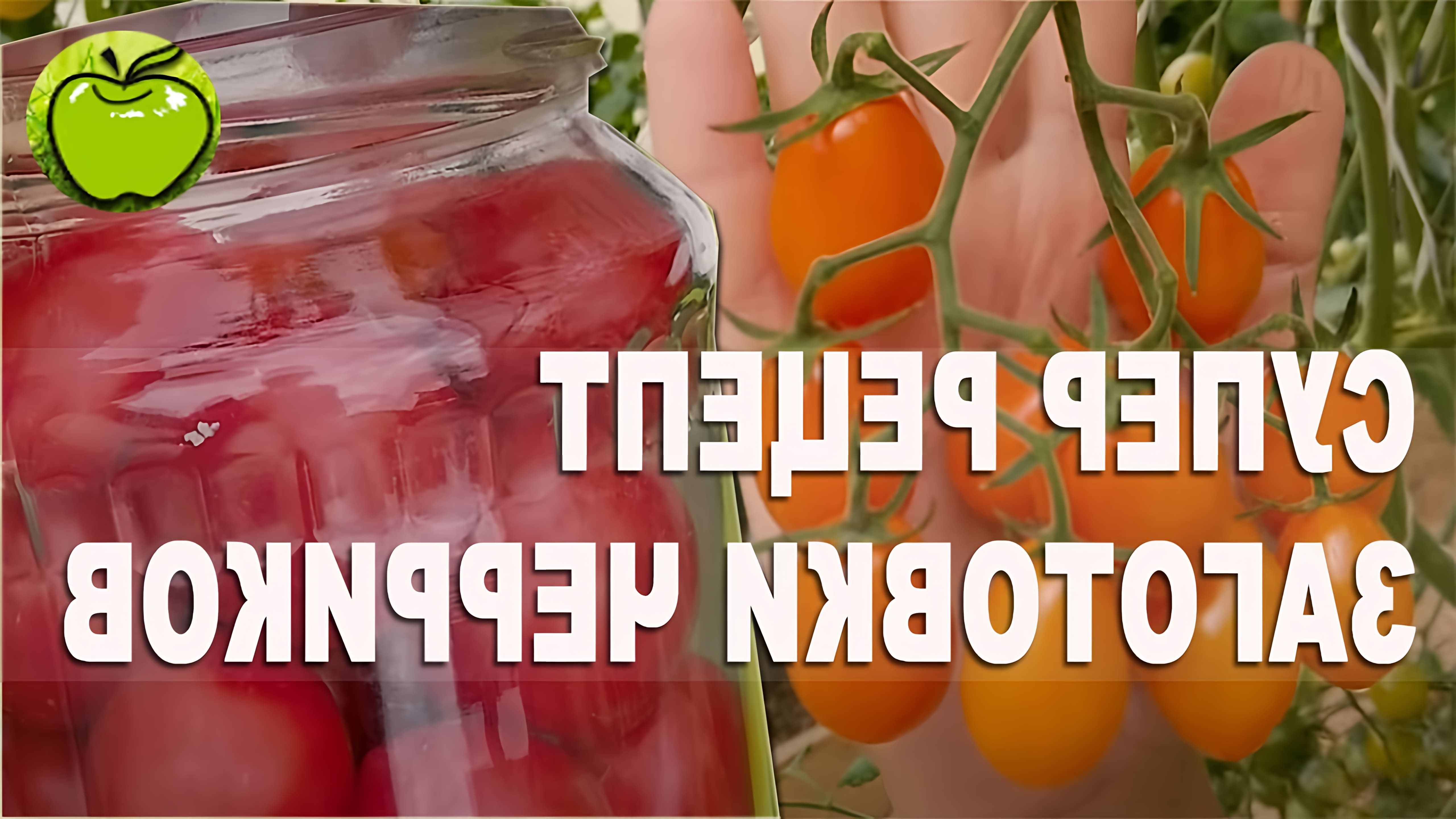 Видео как сохранить вишневые помидоры на зиму, закатывая их в сладко-кислый рассол с чесноком