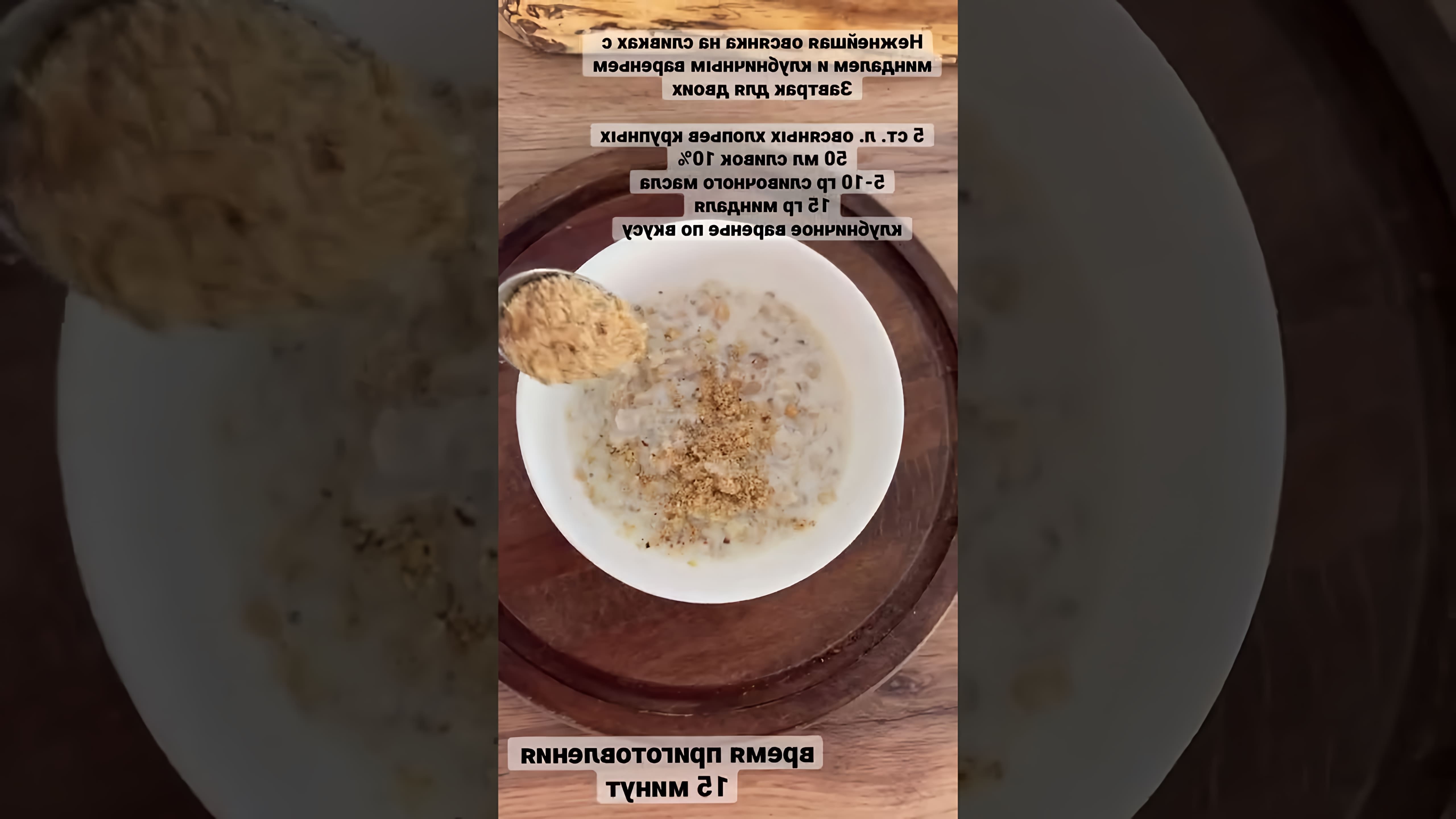Завтрак для двоих - это видео-ролик, который показывает, как приготовить вкусный и питательный завтрак из овсянки на сливках с миндалем и клубничным вареньем