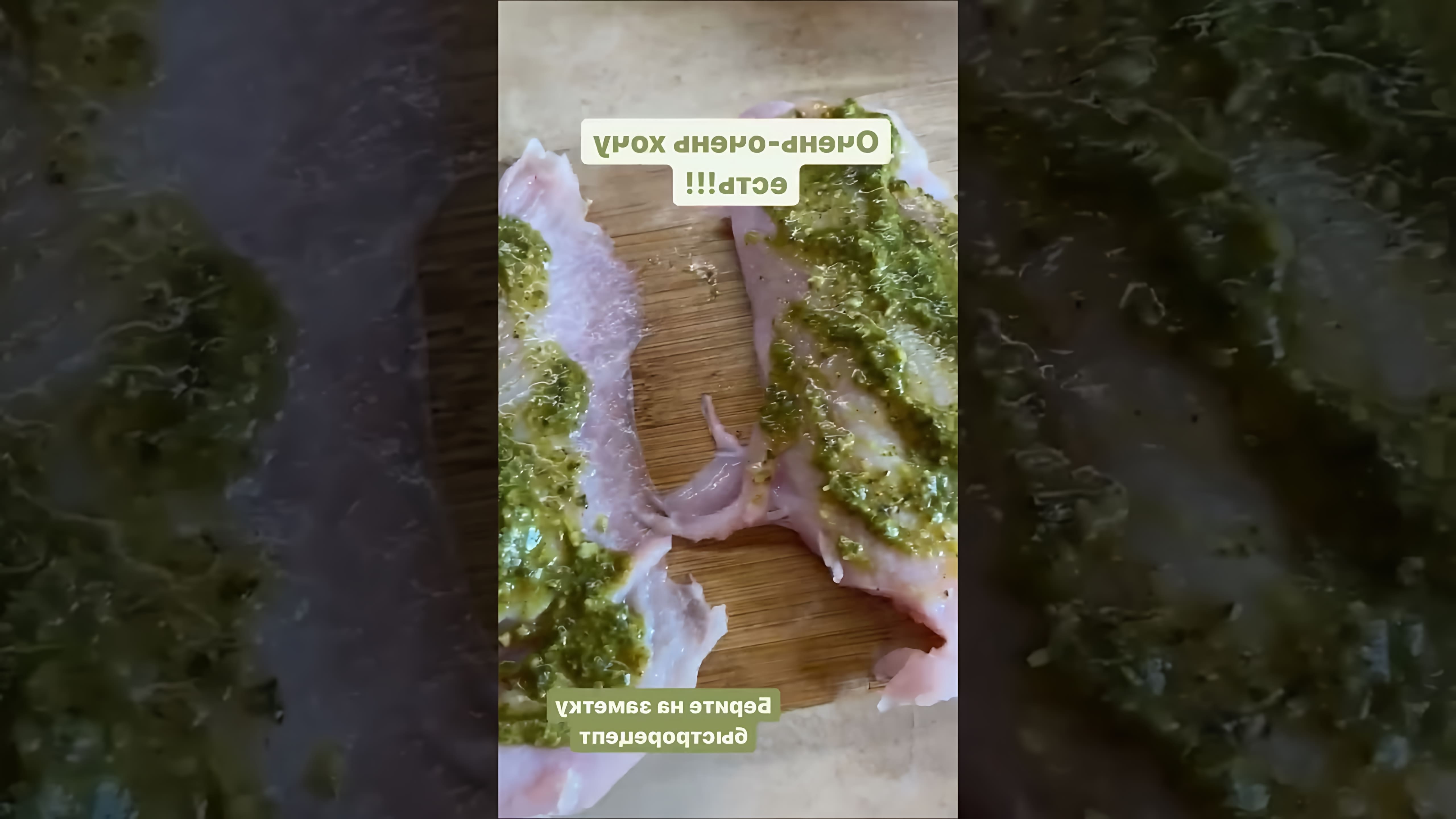 В этом видео демонстрируется быстрый и простой рецепт приготовления куриной грудки с соусом песто