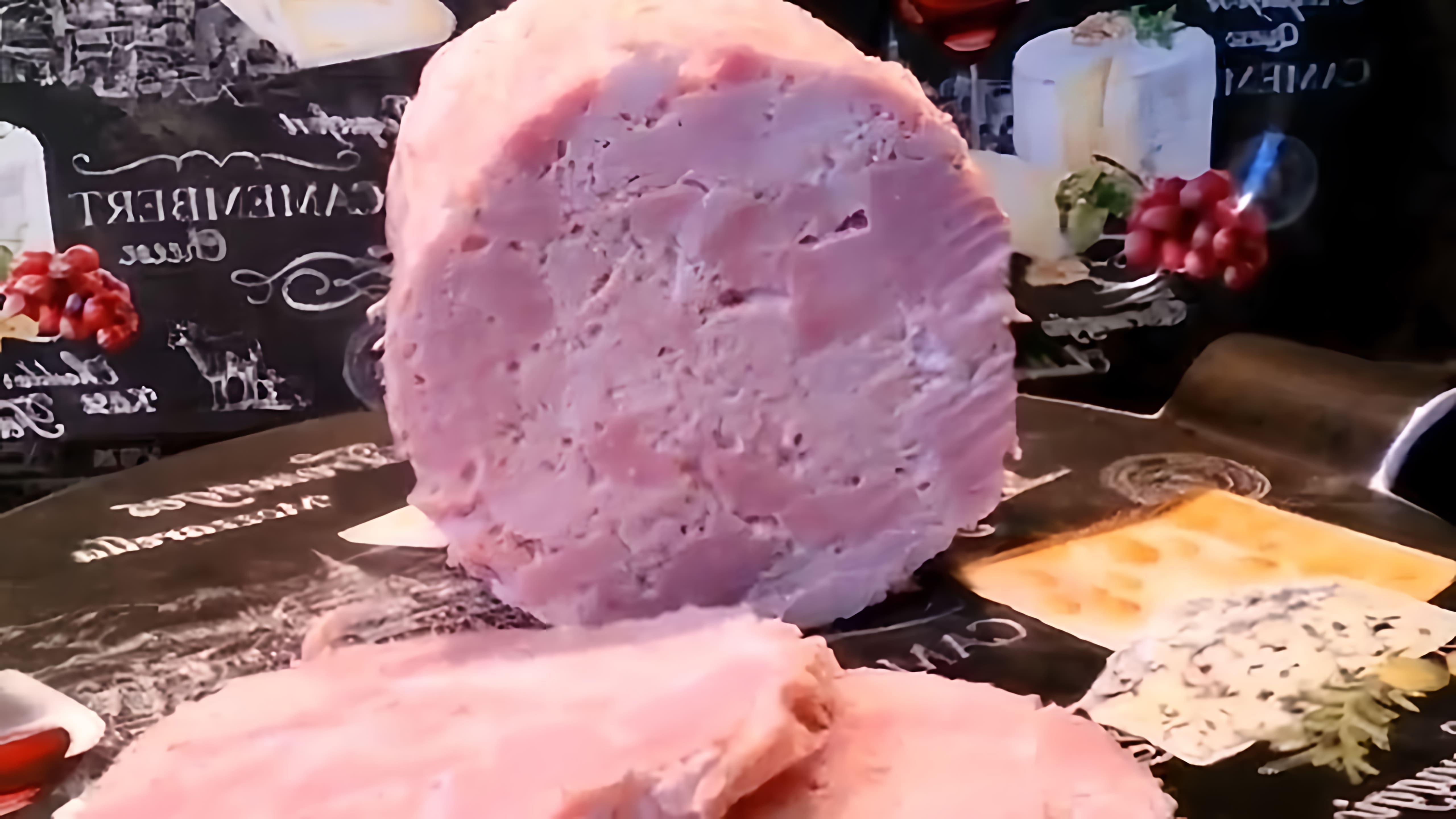В этом видео демонстрируется процесс приготовления ветчины из свинины и курицы