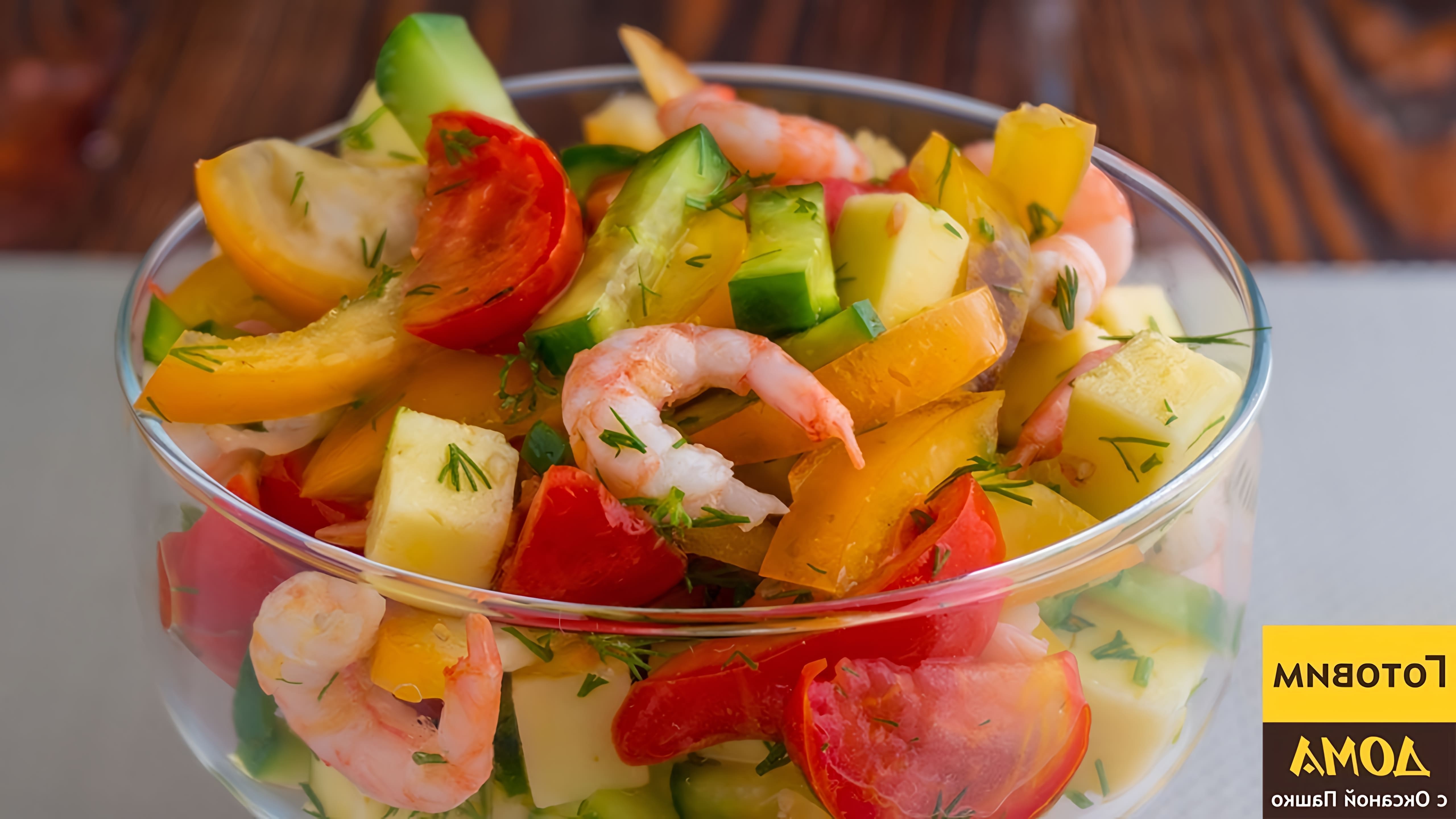 Очень вкусный и легкий овощной #салат с креветками. Этот салат можно подать в стаканах, бокалах или фужерах, как... 
