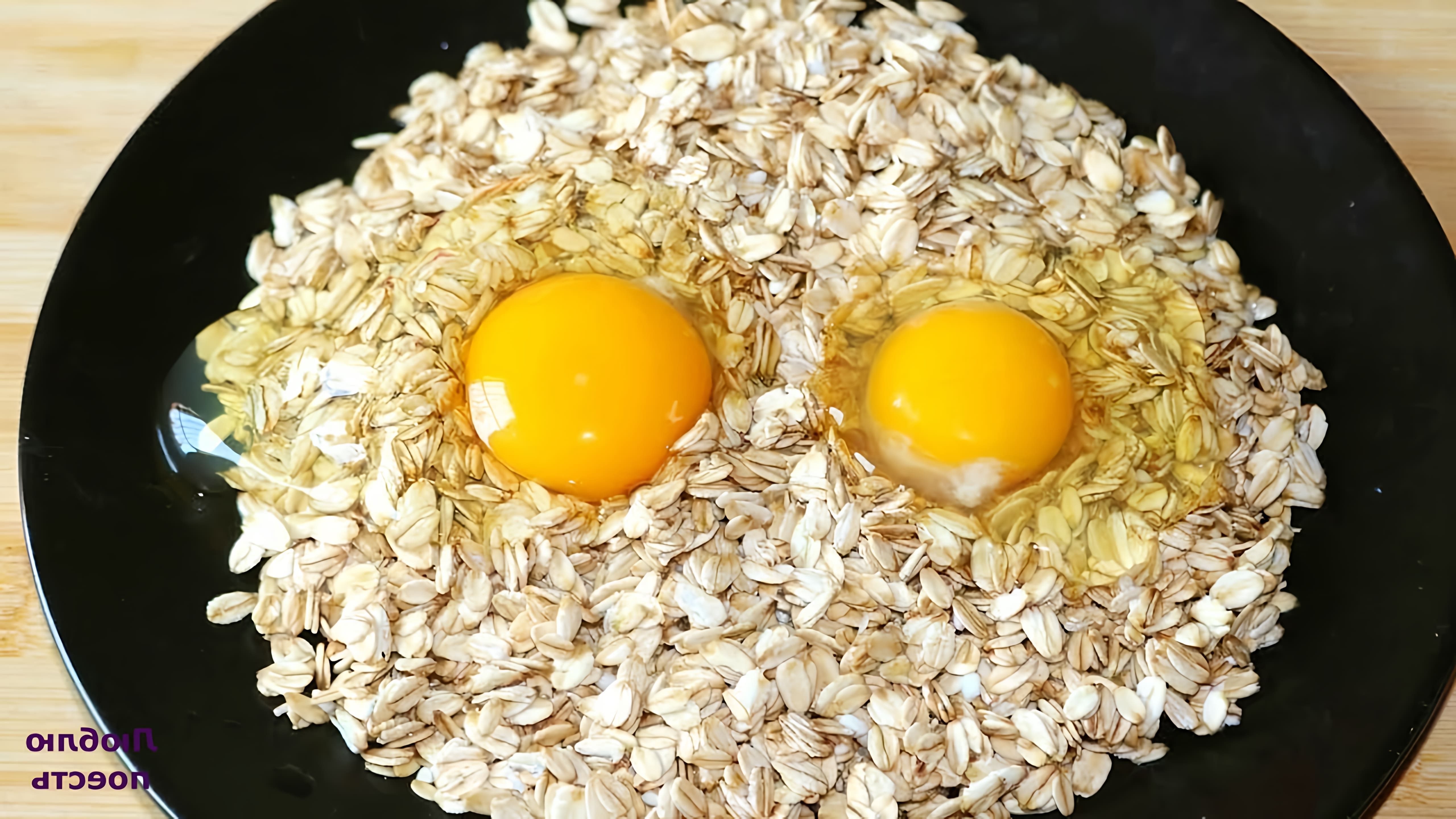 Видео как приготовить быстрый и легкий завтрак из яиц и овсянки, который занимает всего 5 минут на приготовление