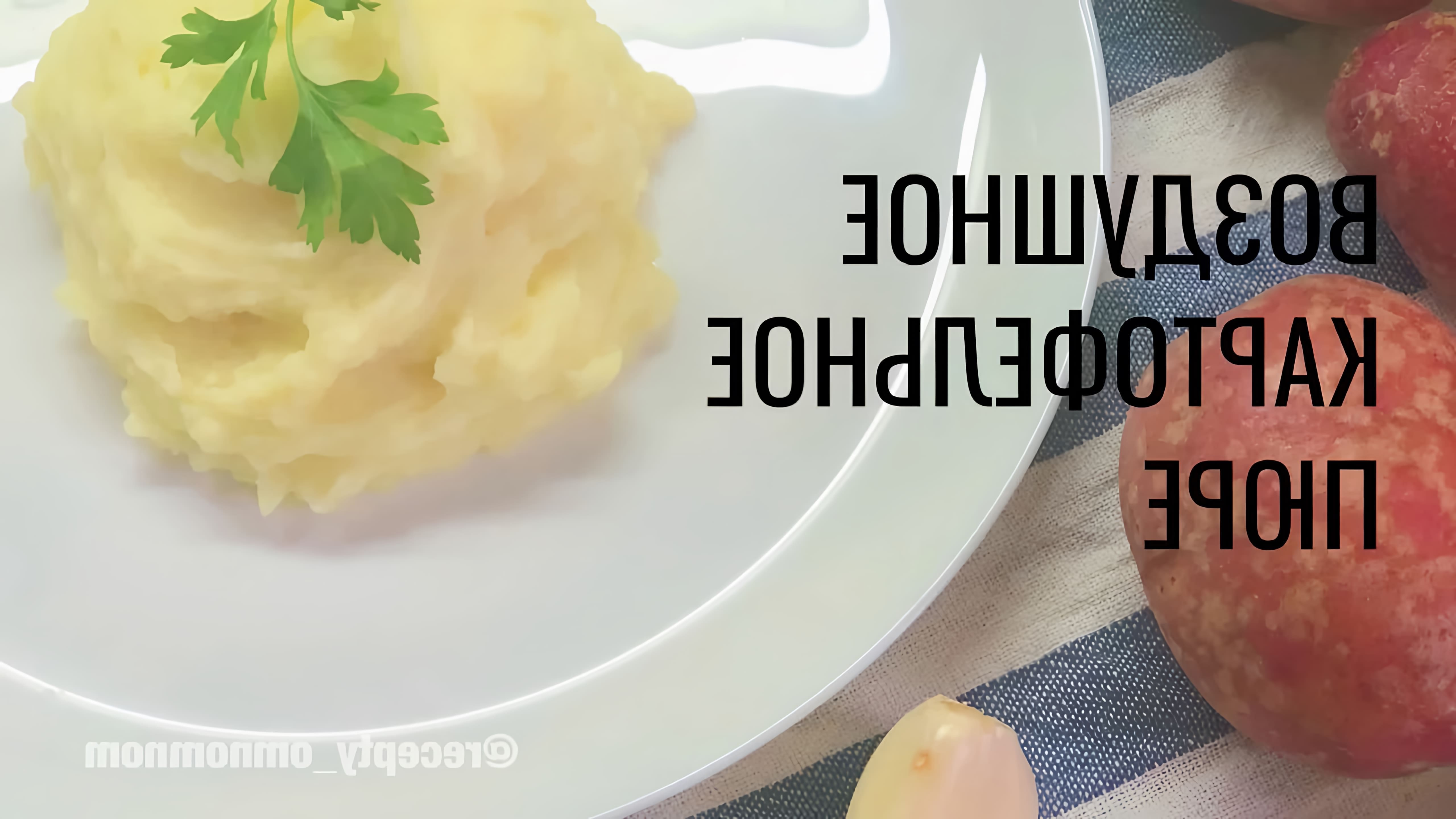 Картофельное пюре с молоком - это вкусное и простое блюдо, которое можно приготовить в домашних условиях