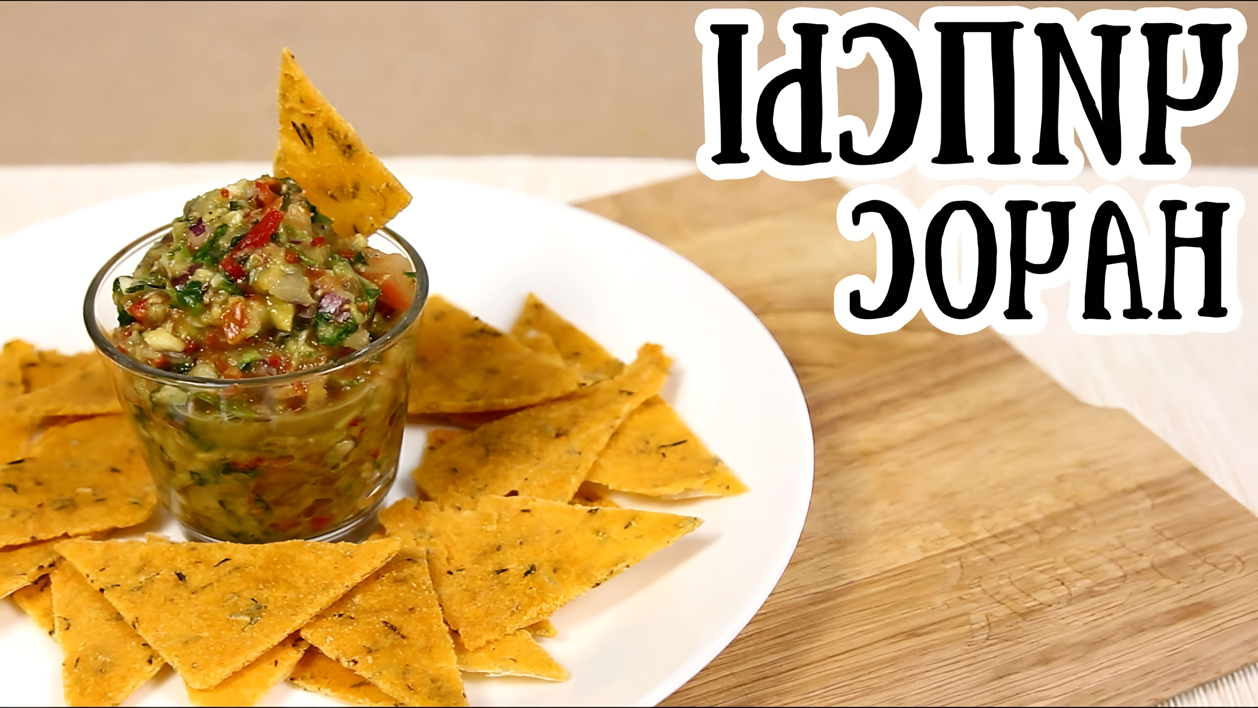 Кукурузные чипсы Начос в духовке | Мексиканская кухня [ CookBook | Рецепты ]