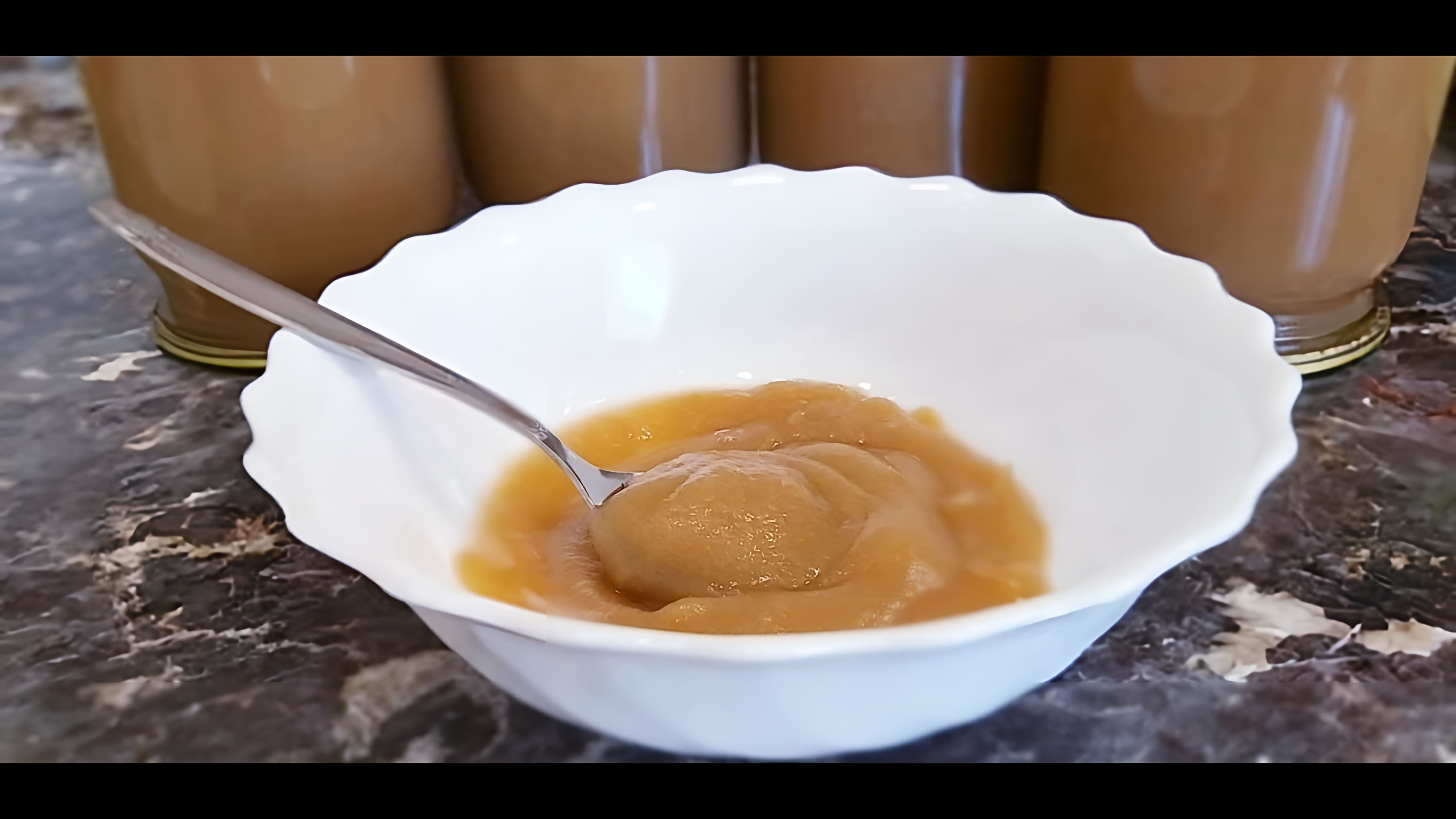 В этом видео демонстрируется процесс приготовления яблочного пюре "Неженка" в домашних условиях