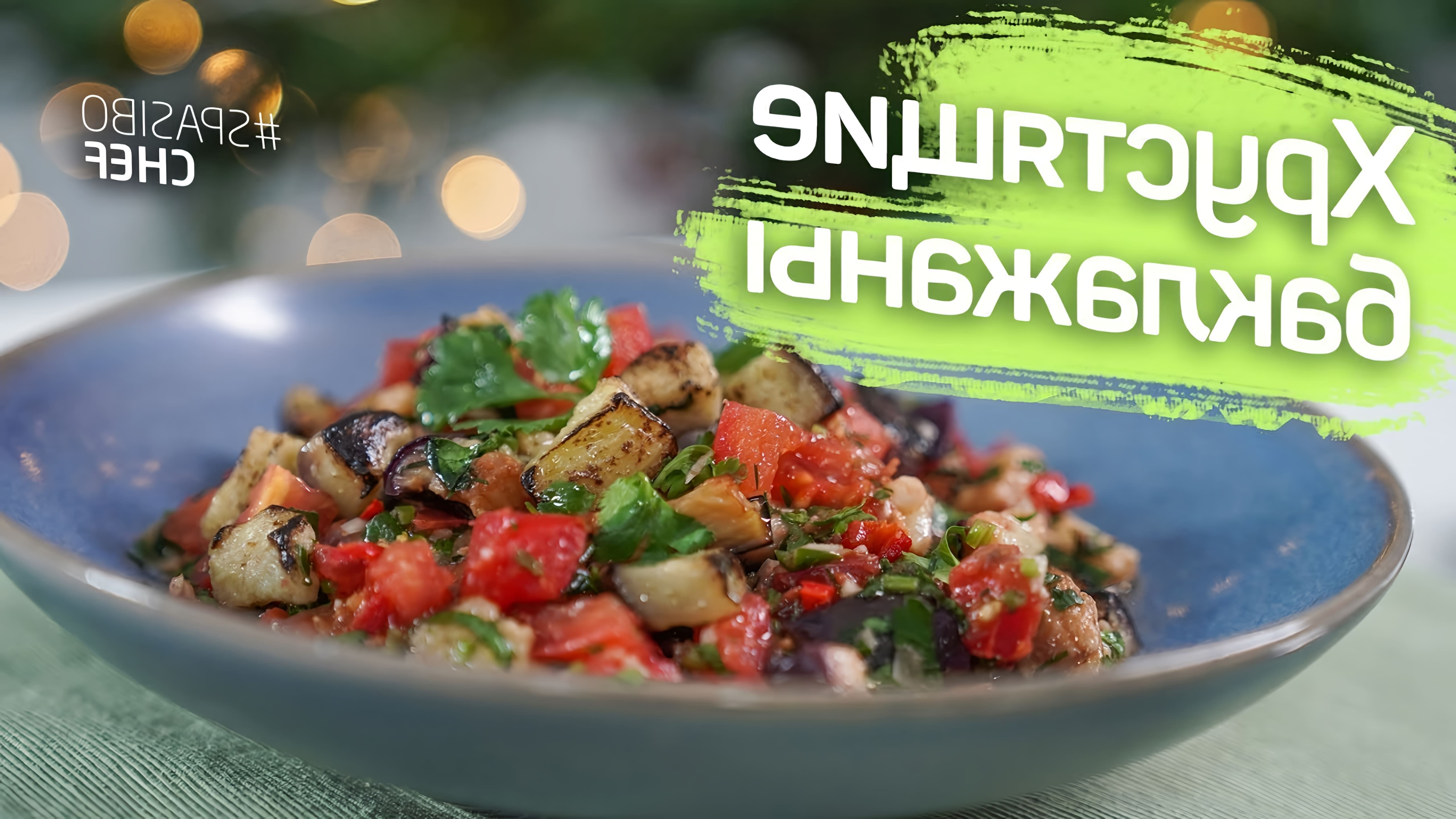 В этом видео шеф-повар Руслан делится рецептом закуски из баклажанов с помидорами