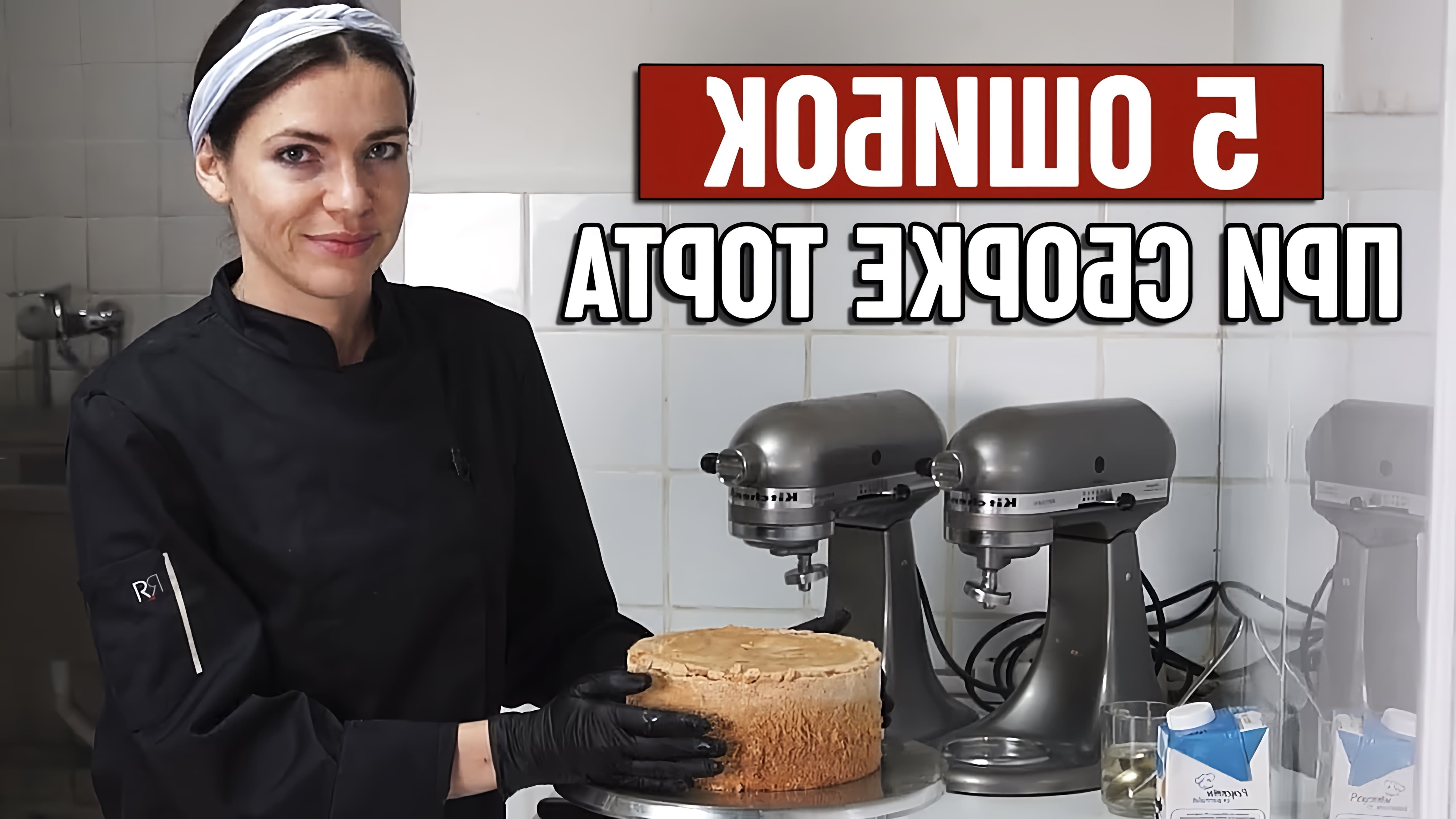 В этом видео кондитер Юлия Николенька рассказывает о пяти ошибках, которые могут возникнуть при сборке торта