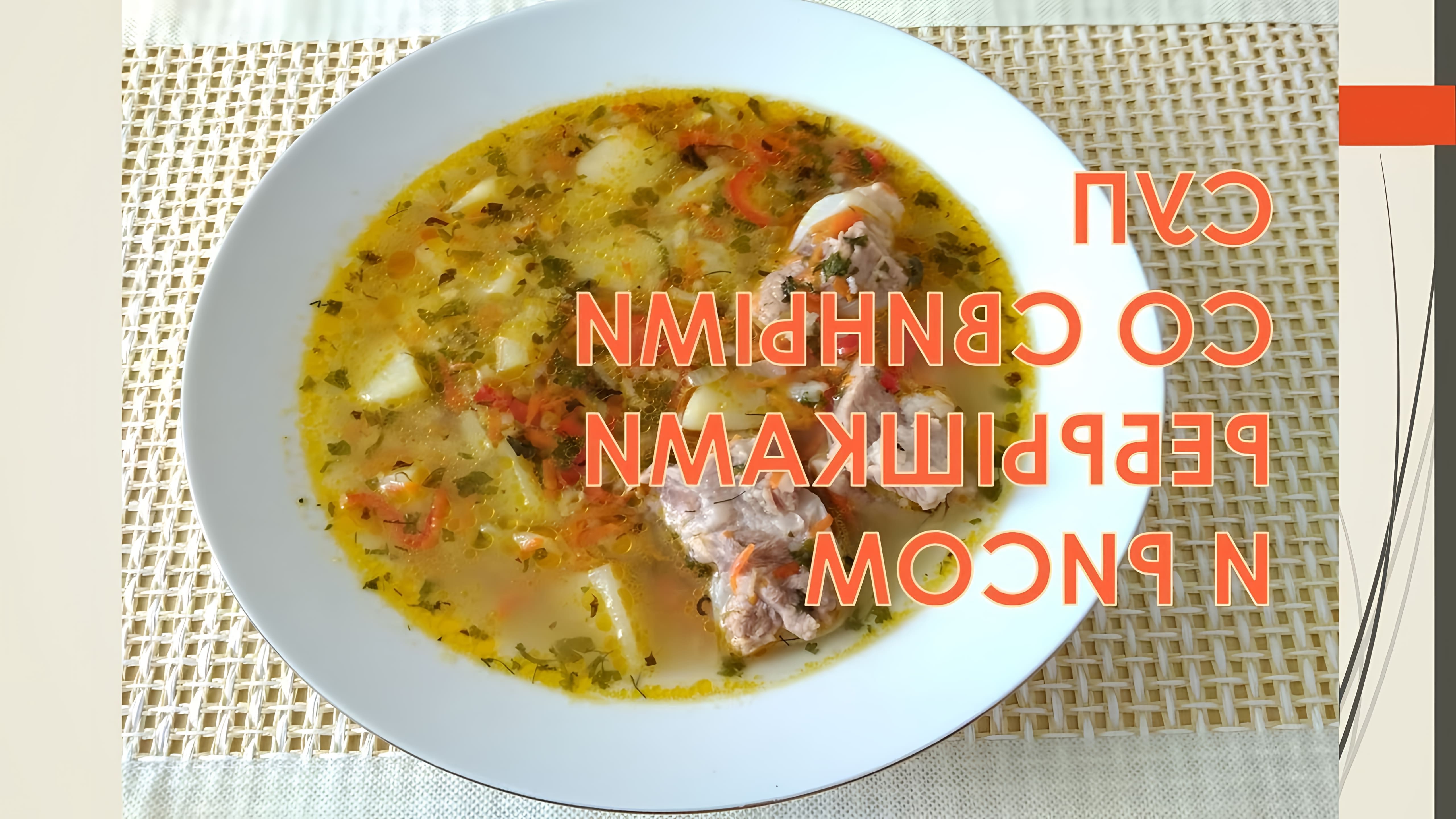 Видео как приготовить суп с свиными ребрами и рисом