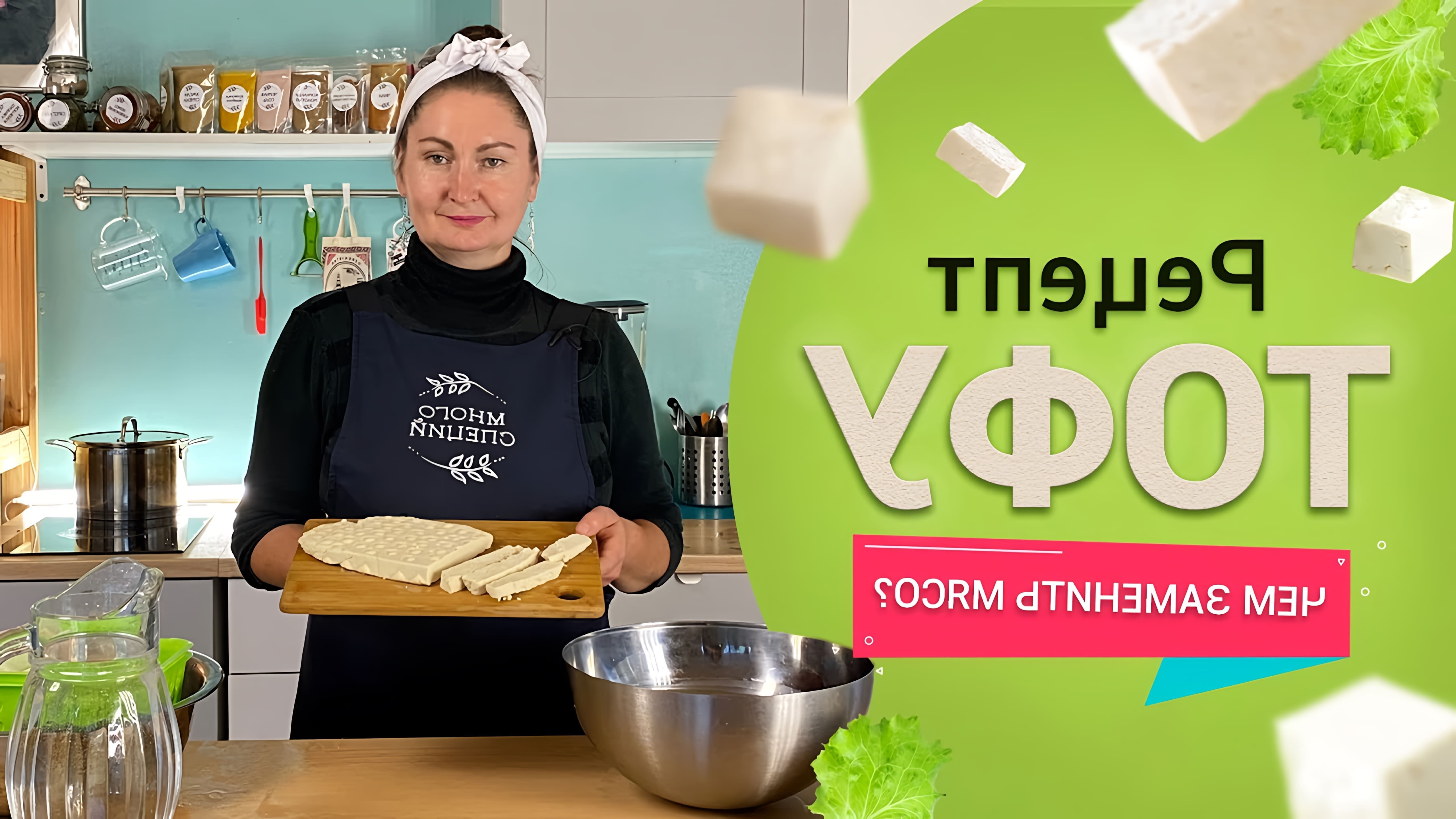 В этом видео рассказывается о приготовлении тофу - веганского сыра без использования молочных продуктов