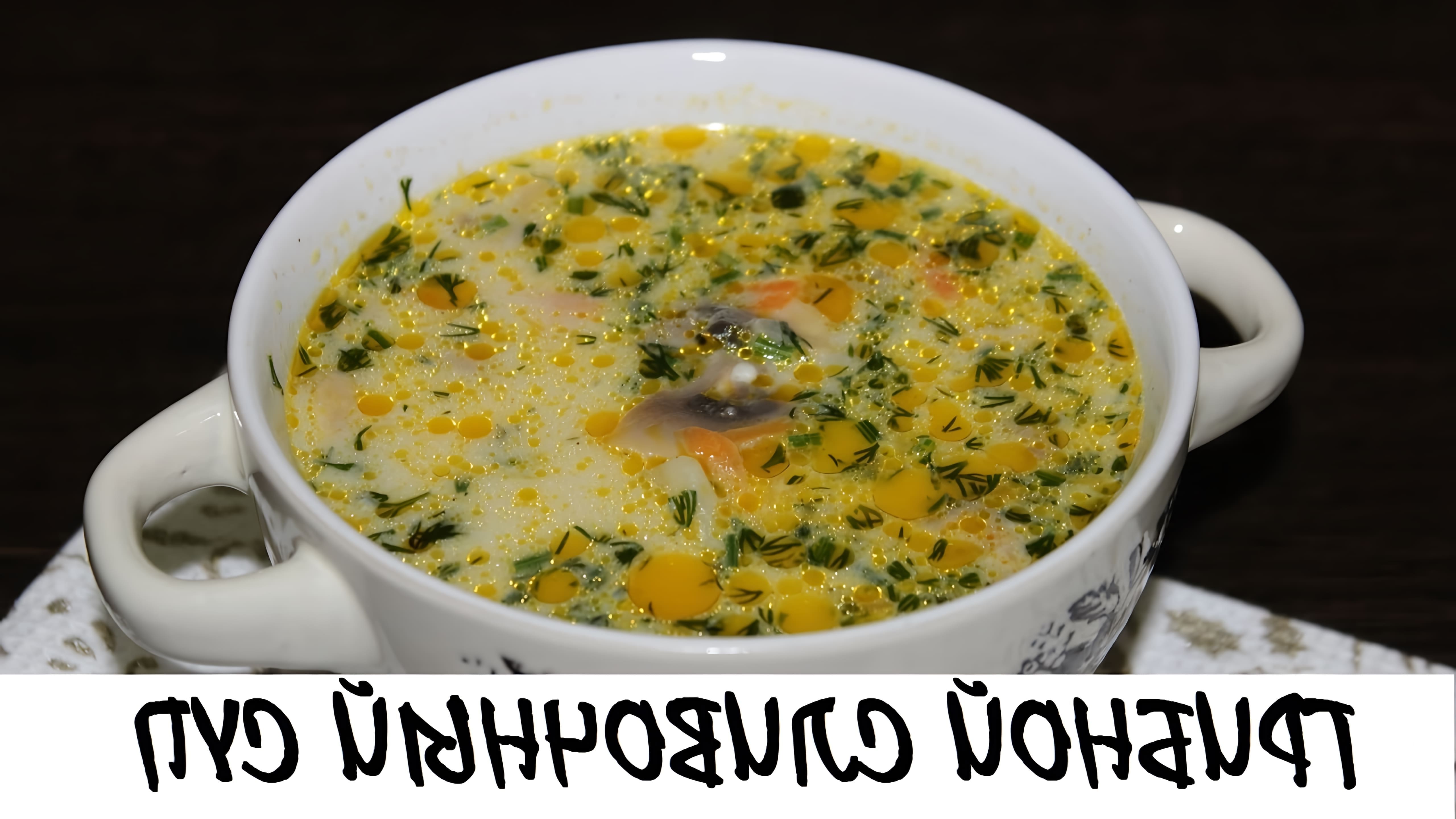 Рецепт сливочного супа с грибами достаточно прост и легок в приготовлении, к тому же он получается очень вкусным и... 