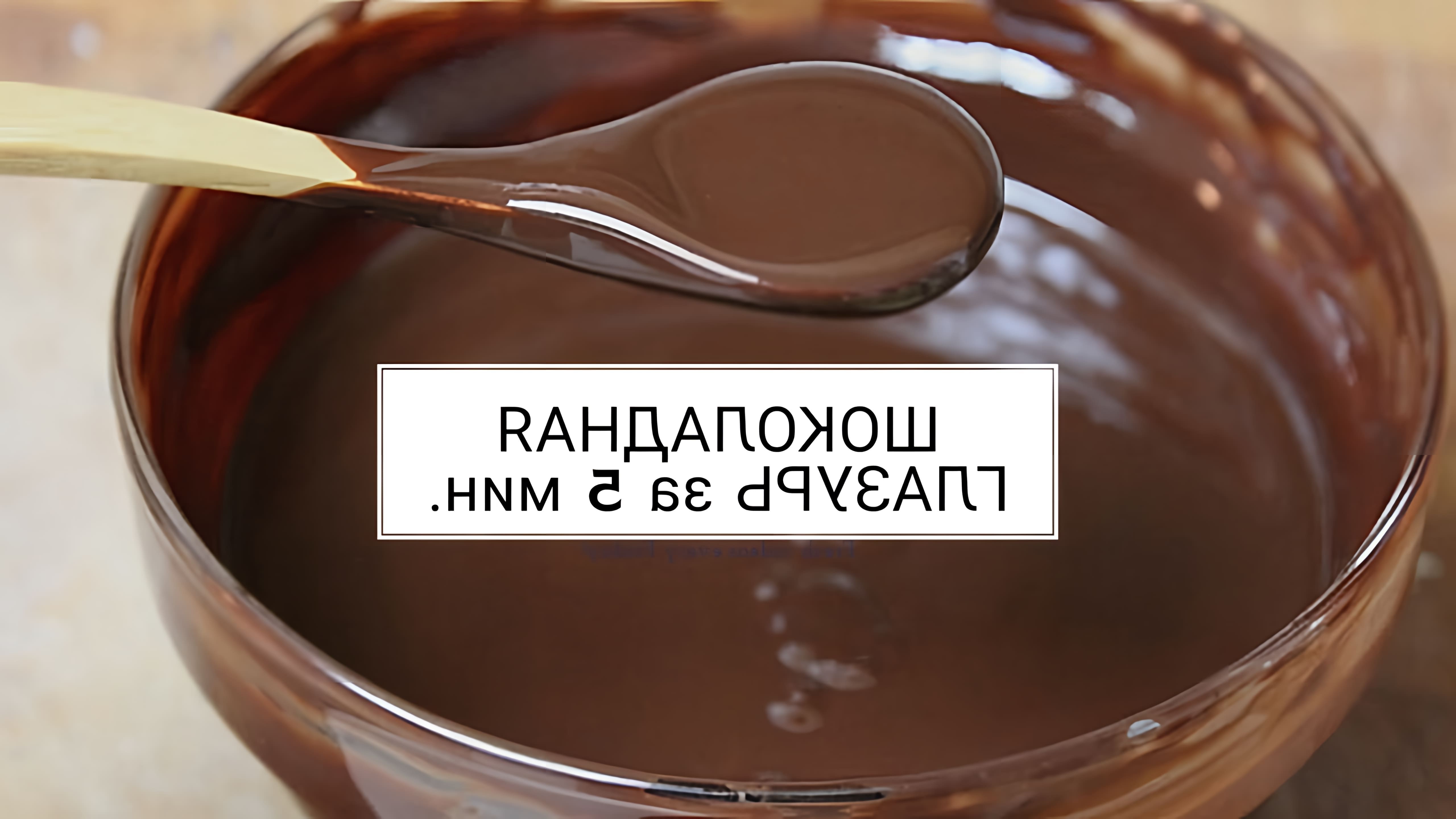 Видео рецепт приготовления шоколадной глазури или глазури