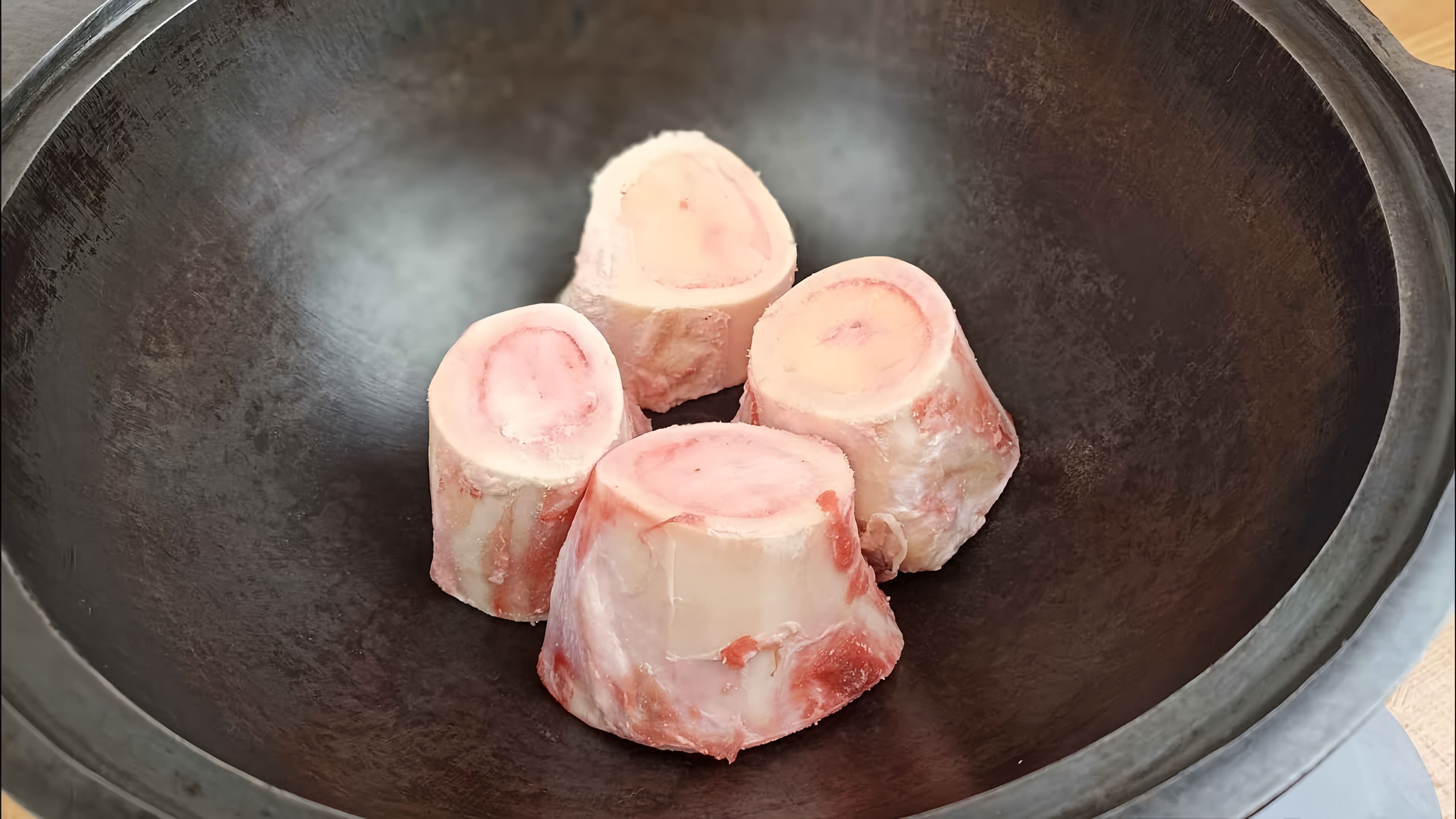 В этом видео демонстрируется рецепт приготовления говяжьего супа с костным мозгом