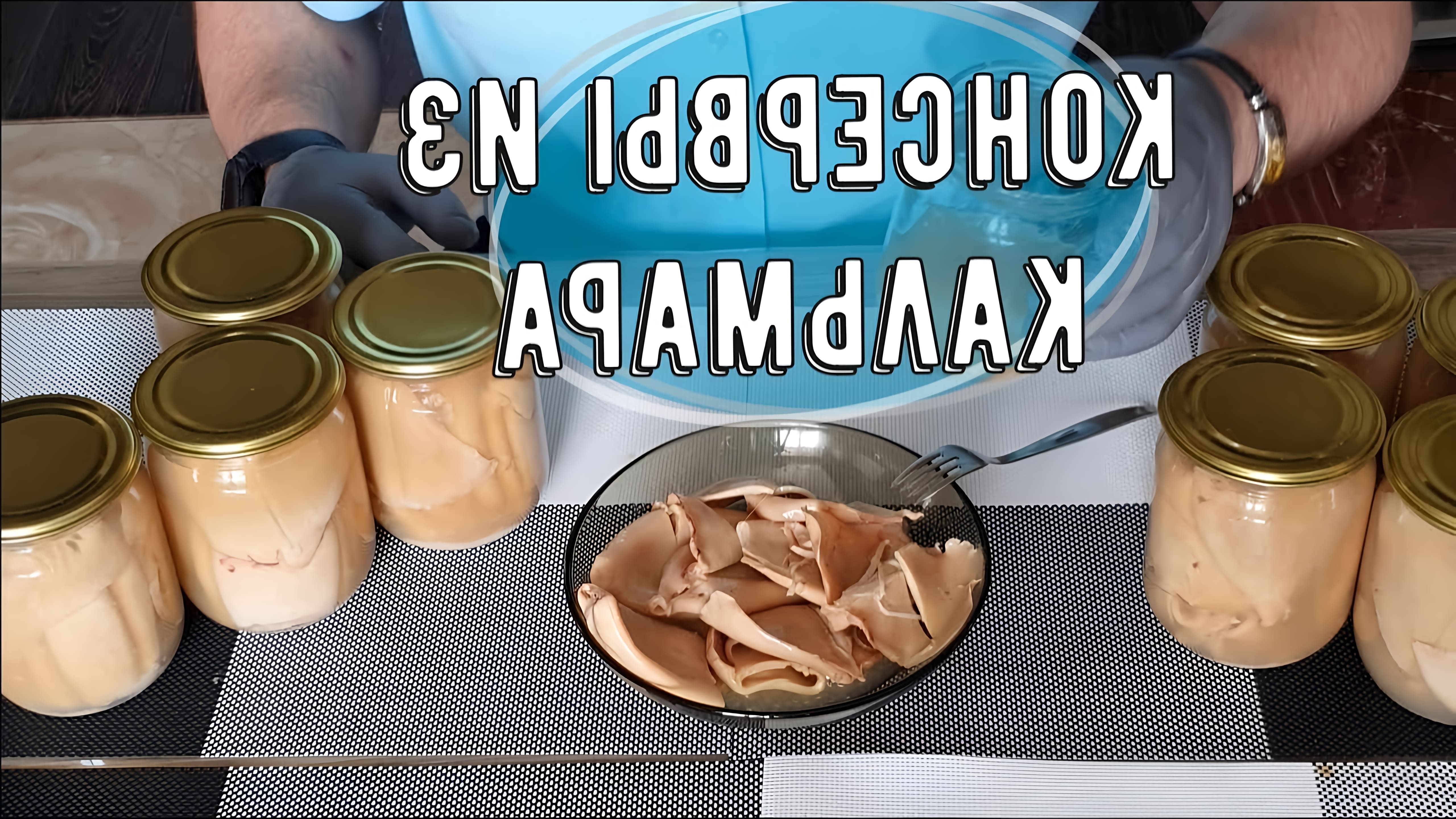 В данном видео демонстрируется процесс приготовления консервированного кальмара в домашних условиях