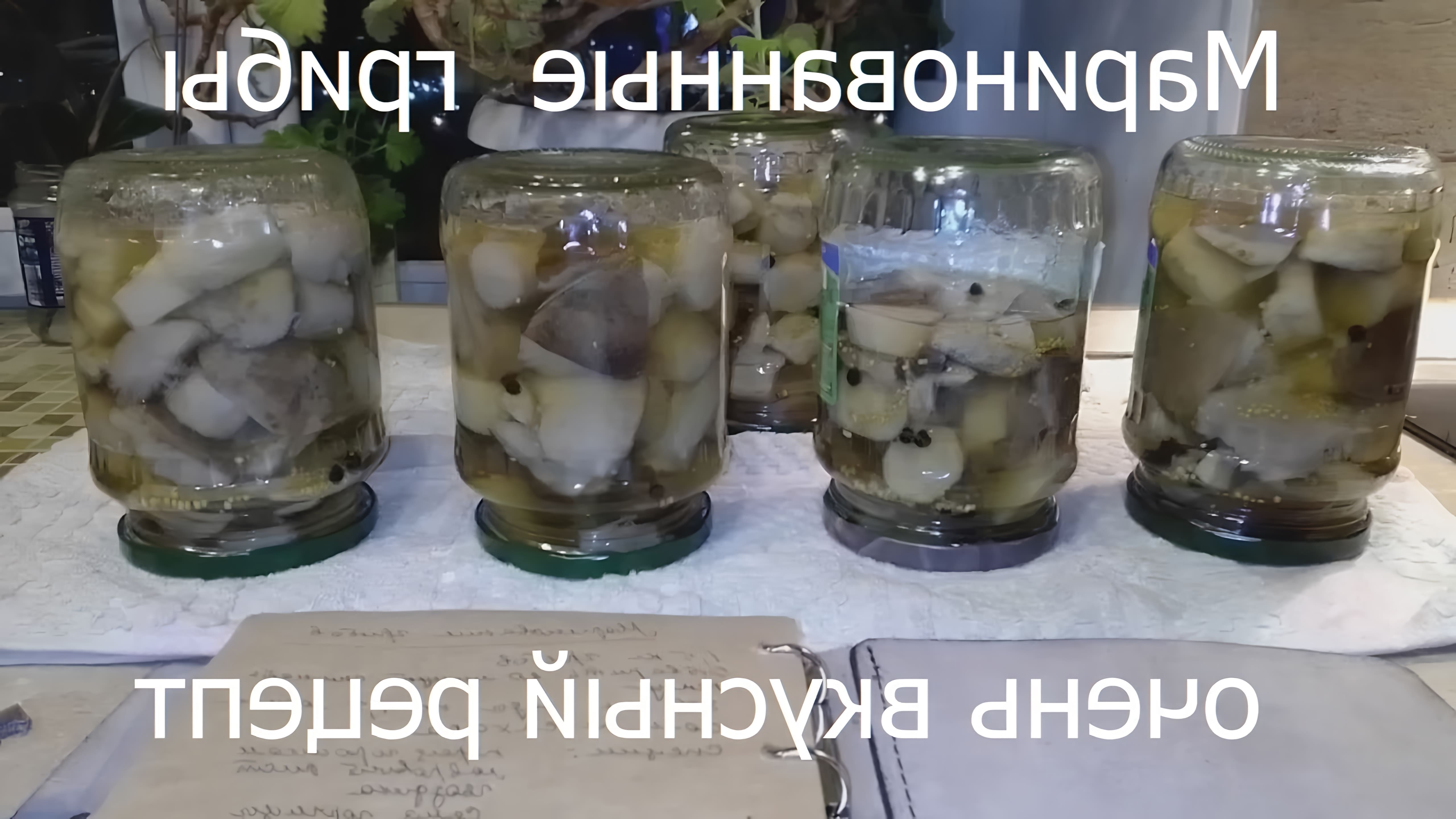 В этом видео демонстрируется процесс маринования грибов