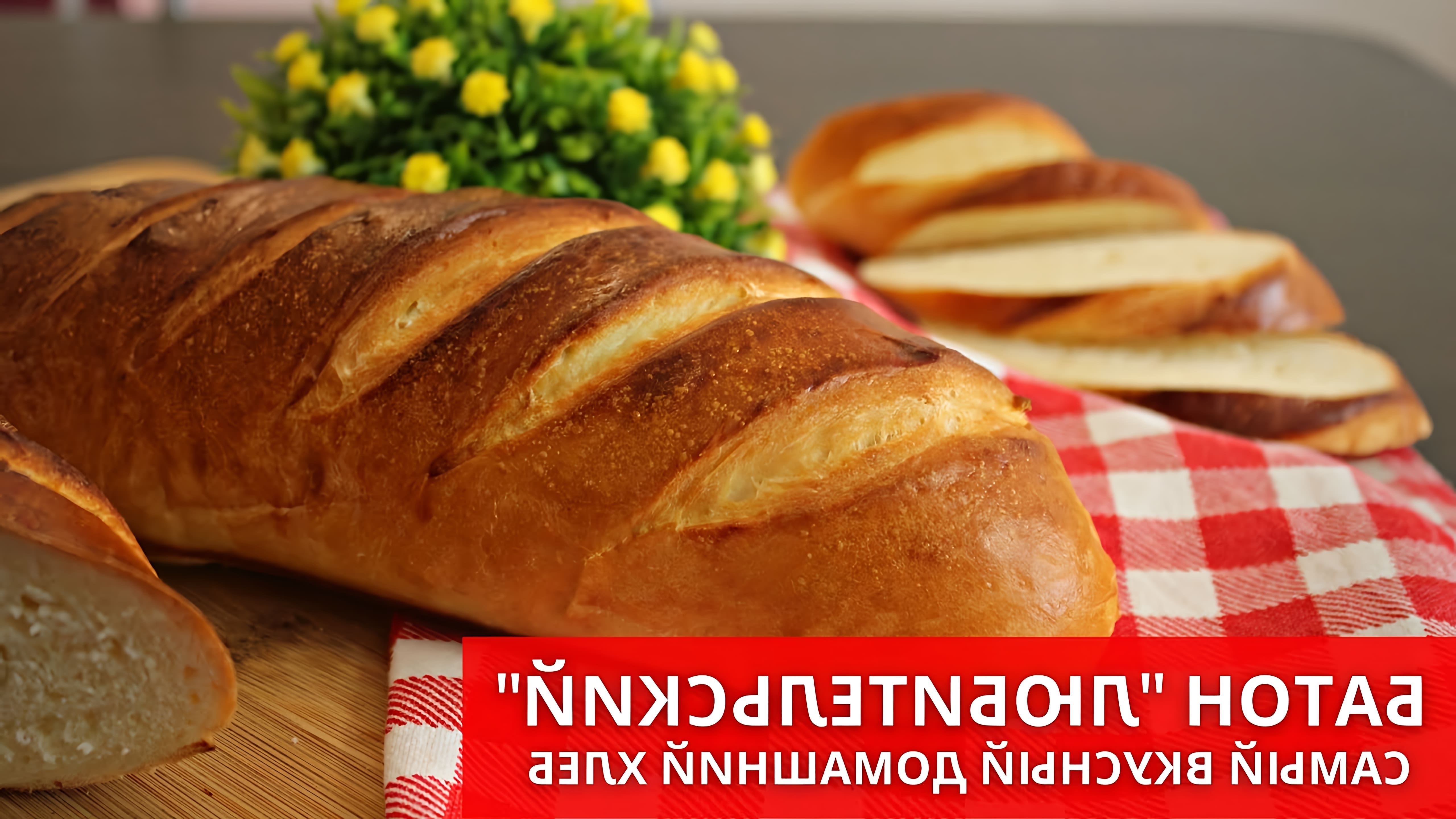 В этом видео-ролике Юлякиченлеб делится своим рецептом приготовления домашнего хлеба по ГОСТу без использования хлебопечки