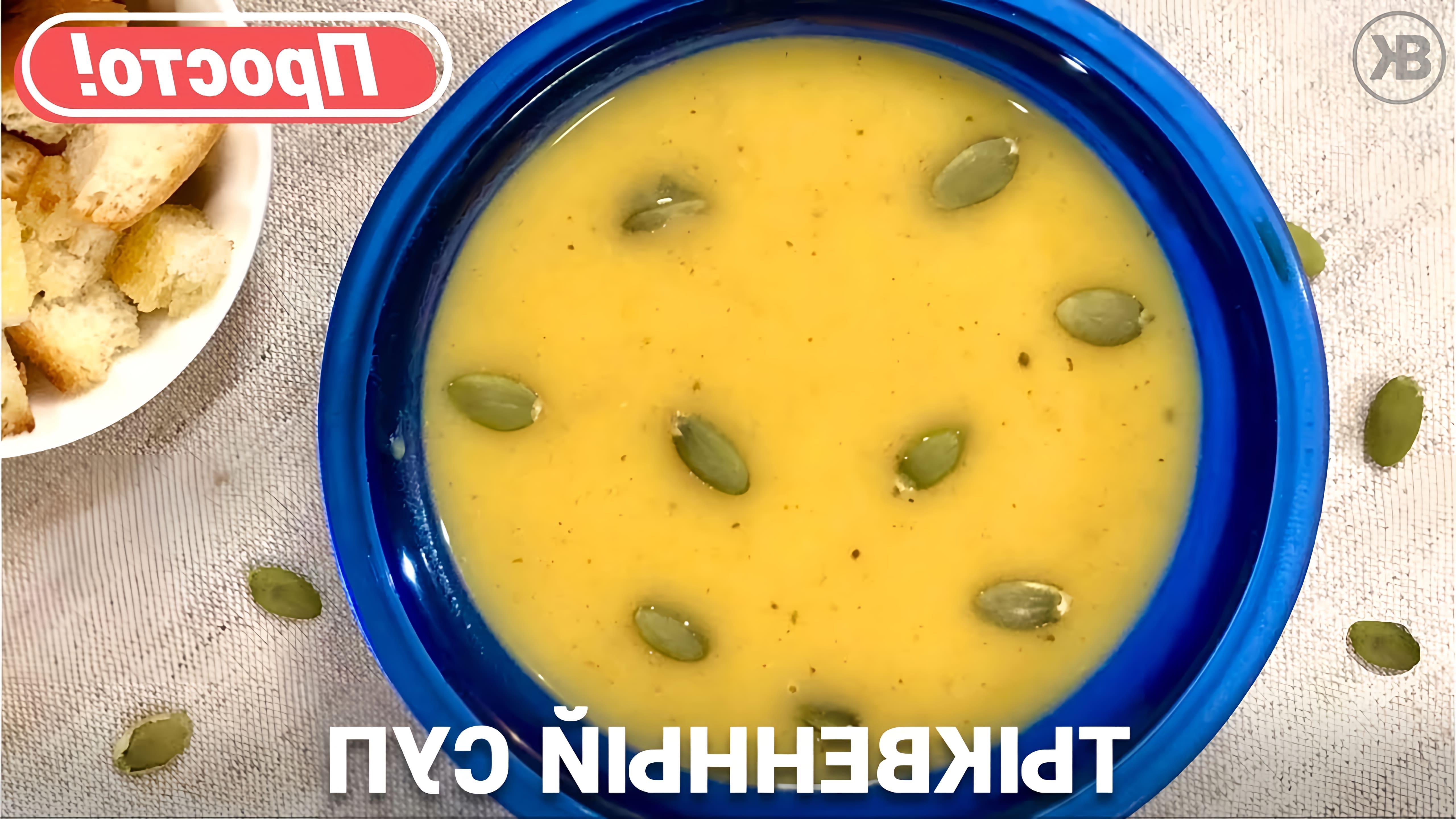 В этом видео демонстрируется простой и быстрый рецепт приготовления тыквенного супа