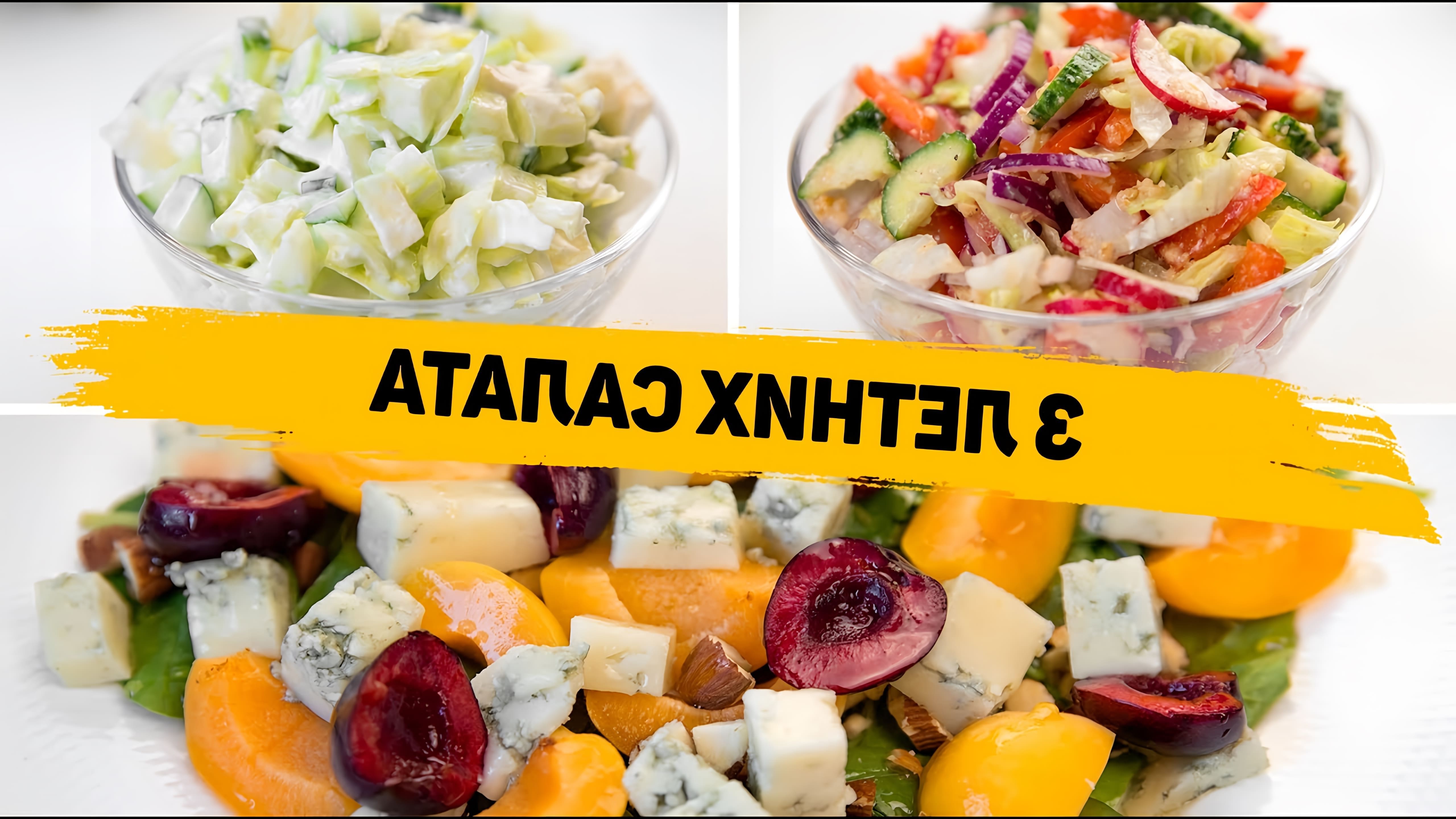 В этом видео демонстрируются три рецепта летних салатов