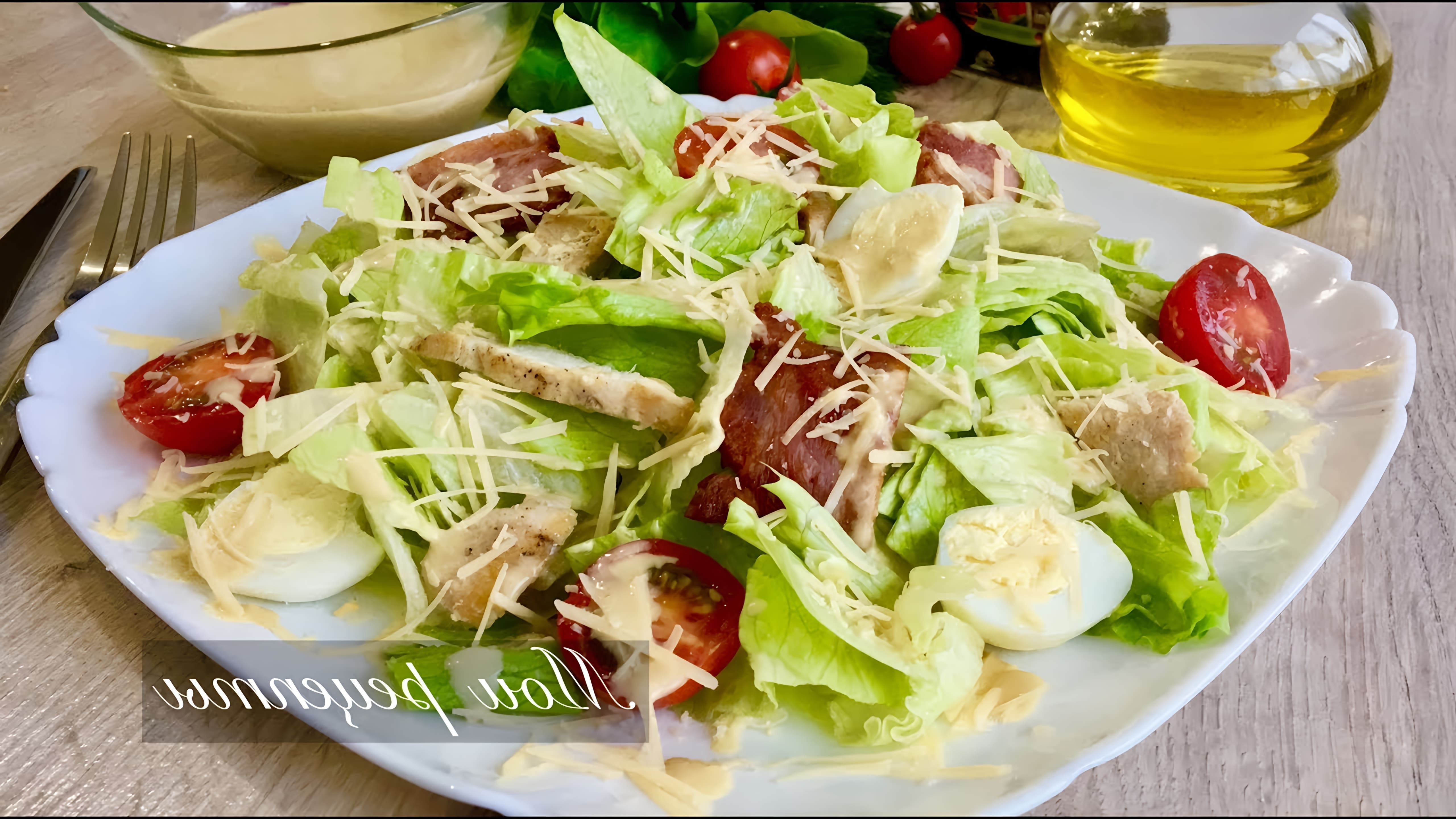 Видео рецепт Цезарь-салата, популярного блюда, обычно подаваемого в ресторанах