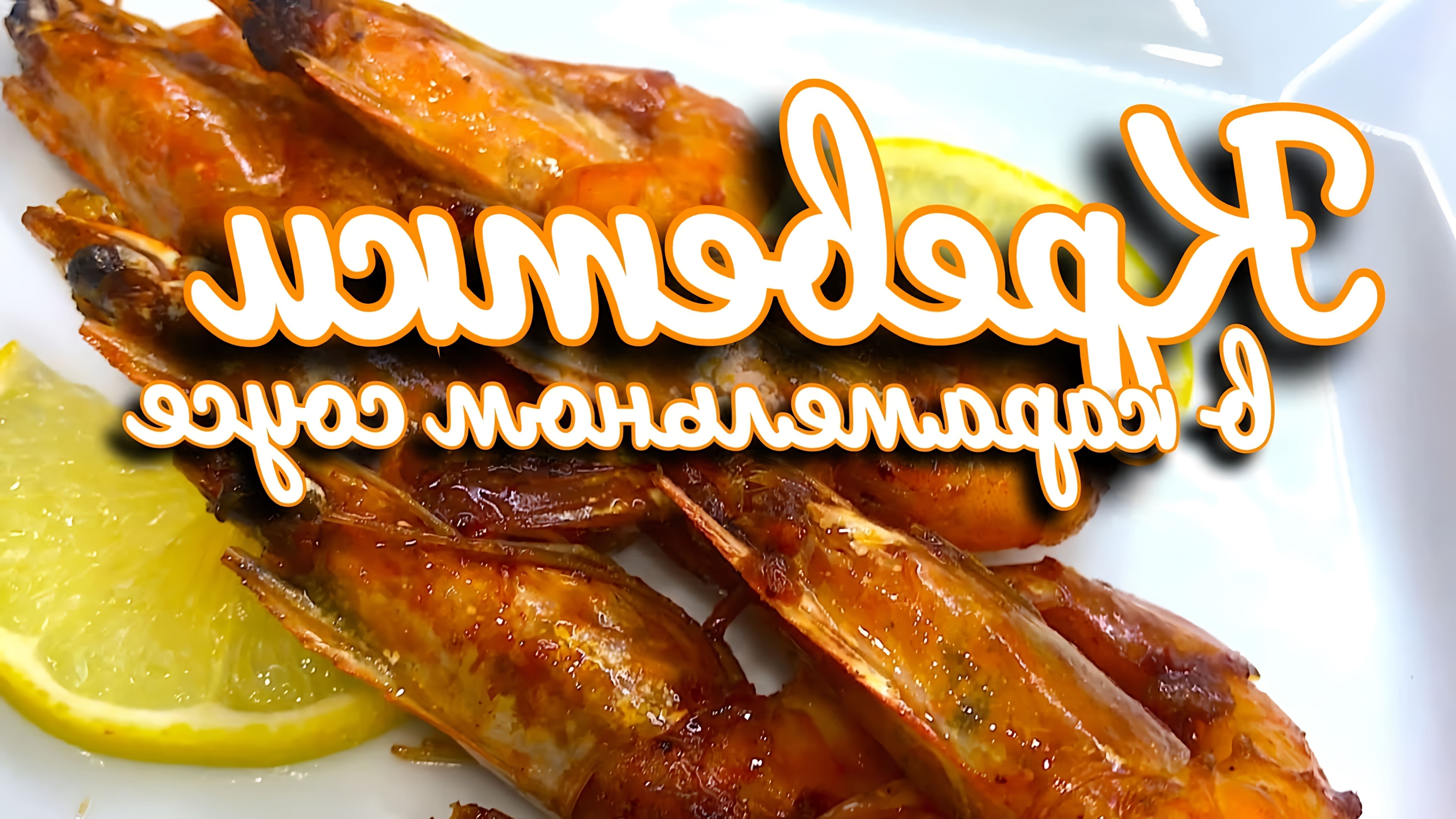 В этом видео демонстрируется рецепт приготовления королевских креветок в карамельном соусе