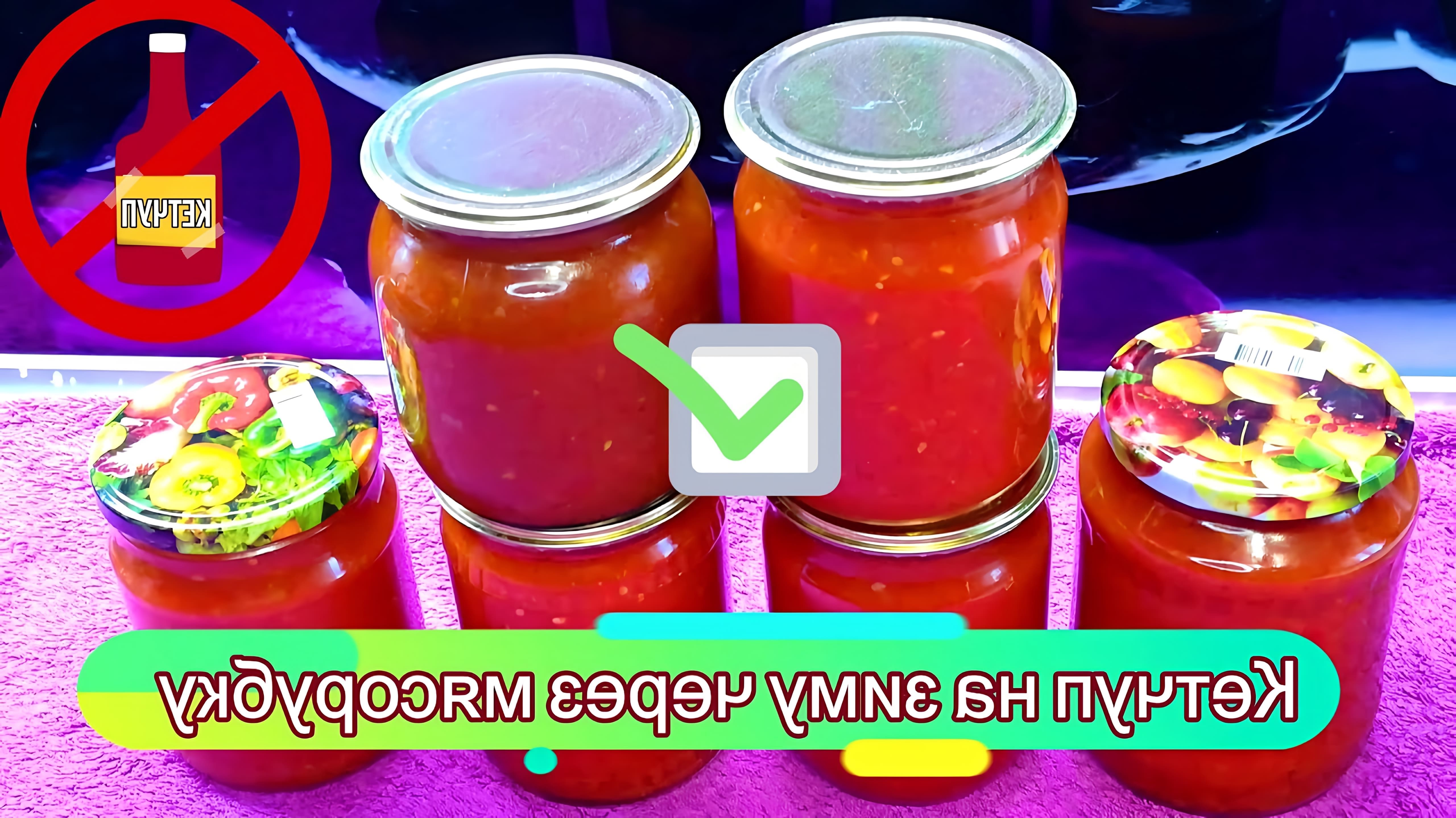 В данном видео демонстрируется процесс приготовления кетчупа на зиму через мясорубку из свежих помидор с базиликом и перцем