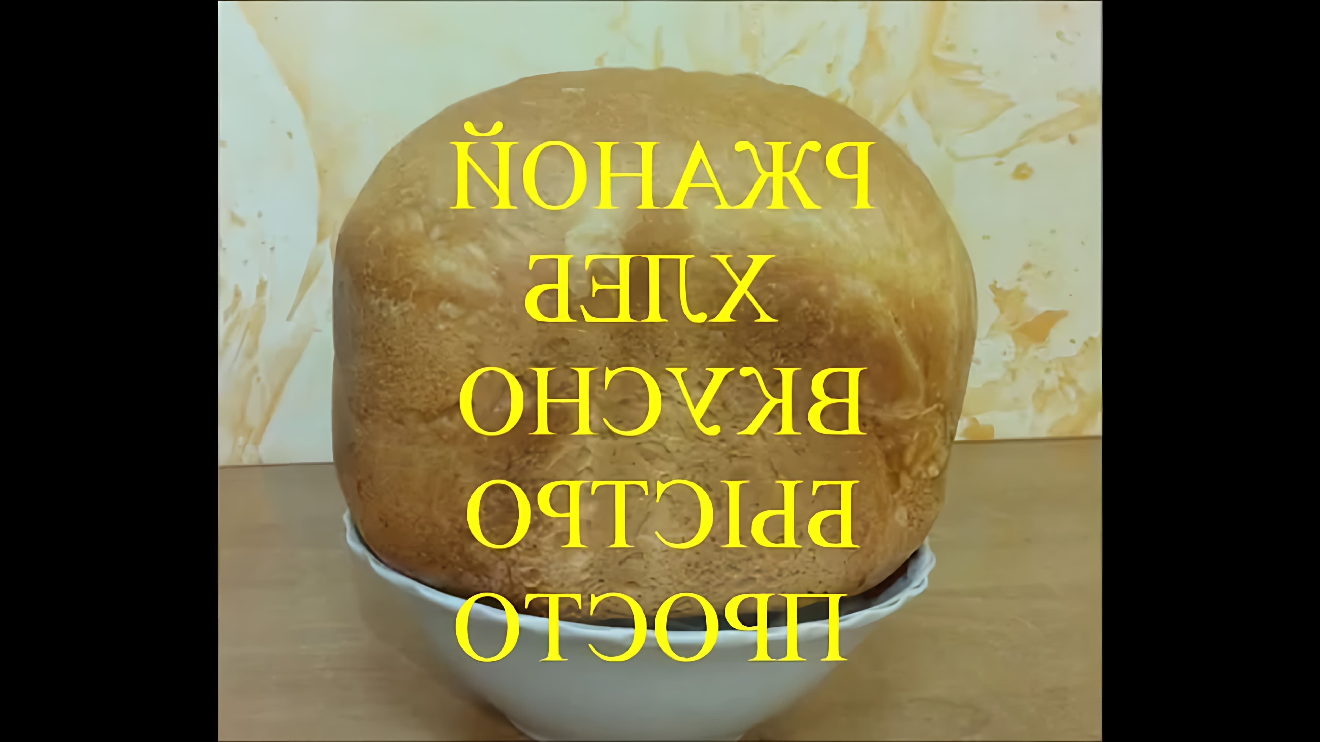 Простое и быстрое приготовление ржаного хлеба в хлебопечке #ржанойхлеб. 