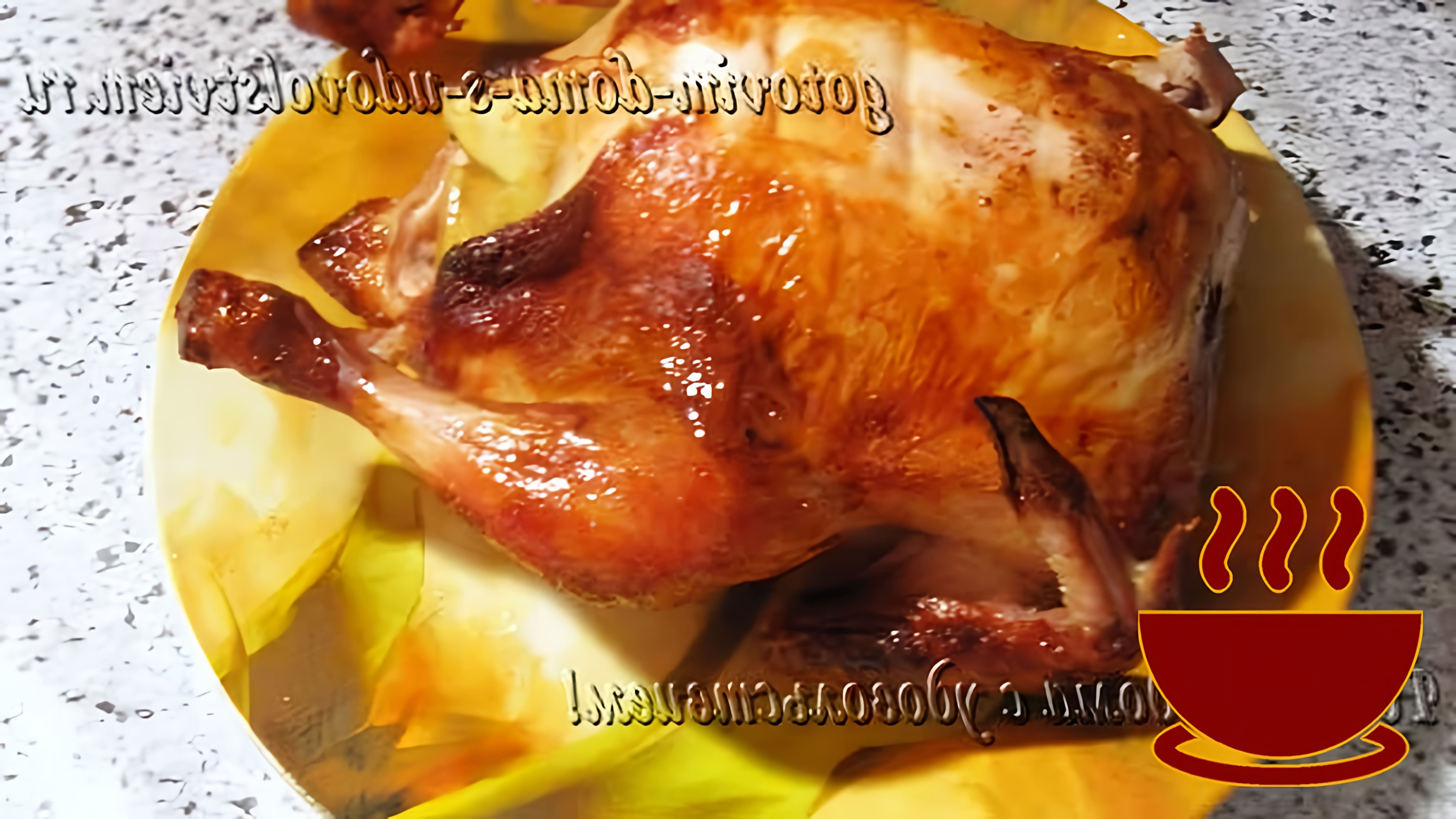 В этом видео демонстрируется рецепт приготовления невероятно сочной курицы в духовке