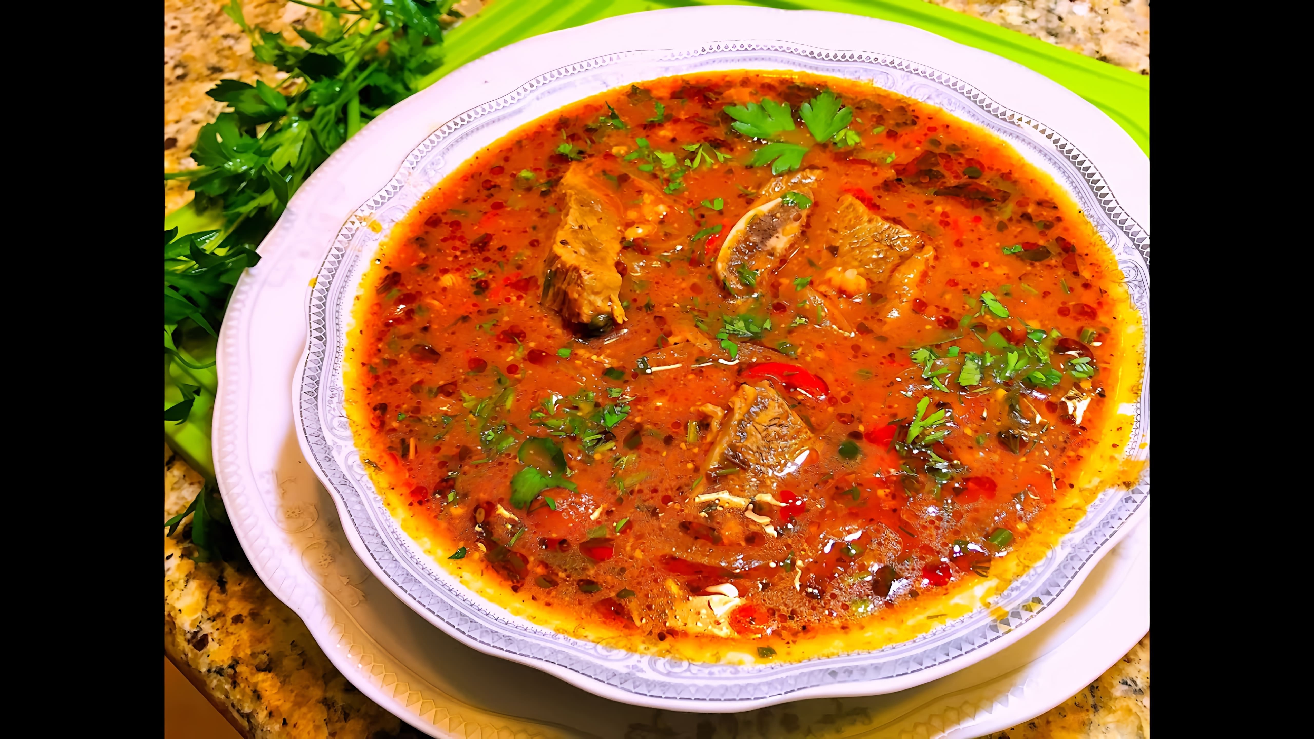 В этом видео демонстрируется процесс приготовления грузинского супа харчо