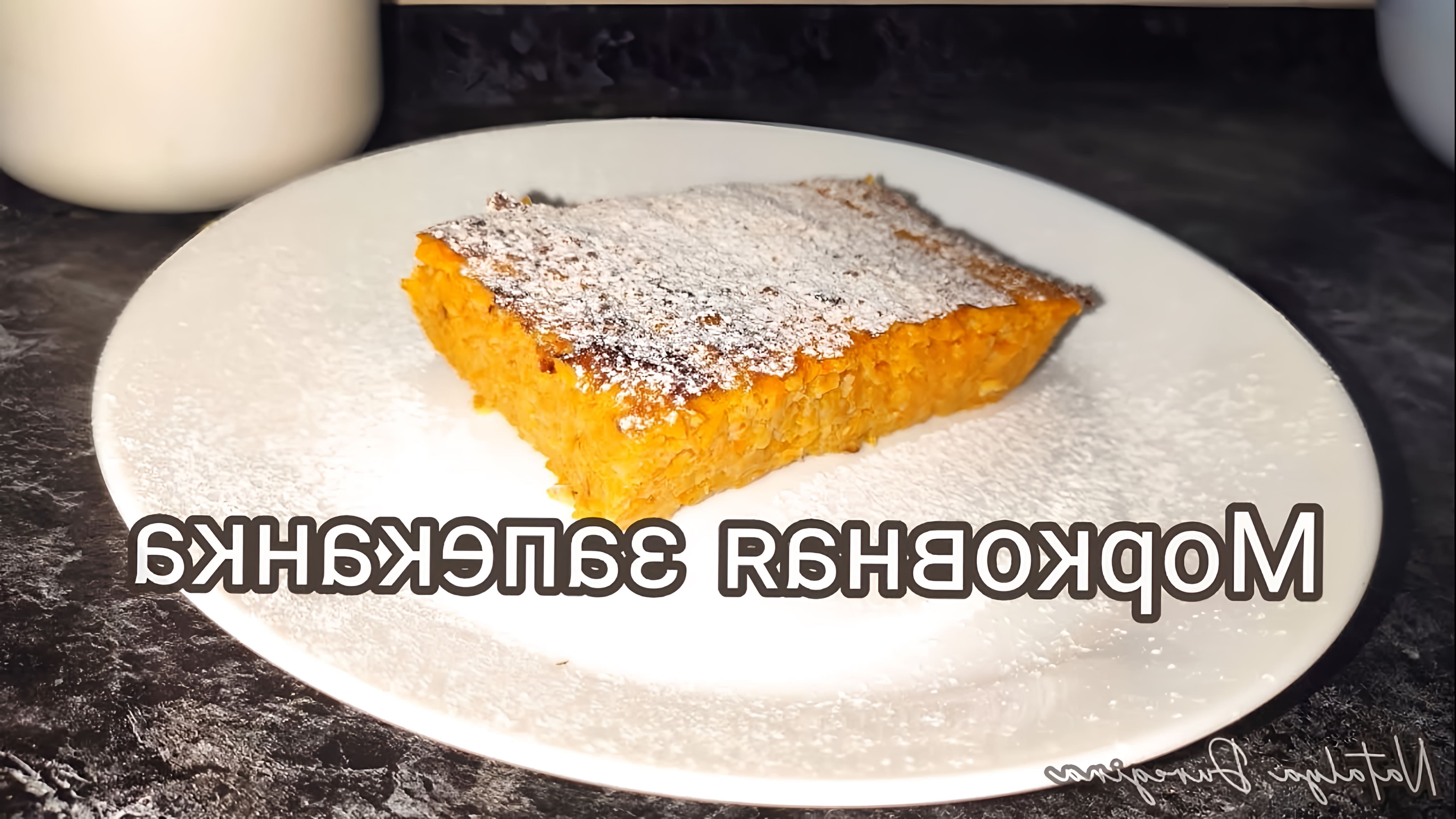 В этом видео-ролике рассказывается о рецепте морковной запеканки, которая получается очень нежной и вкусной