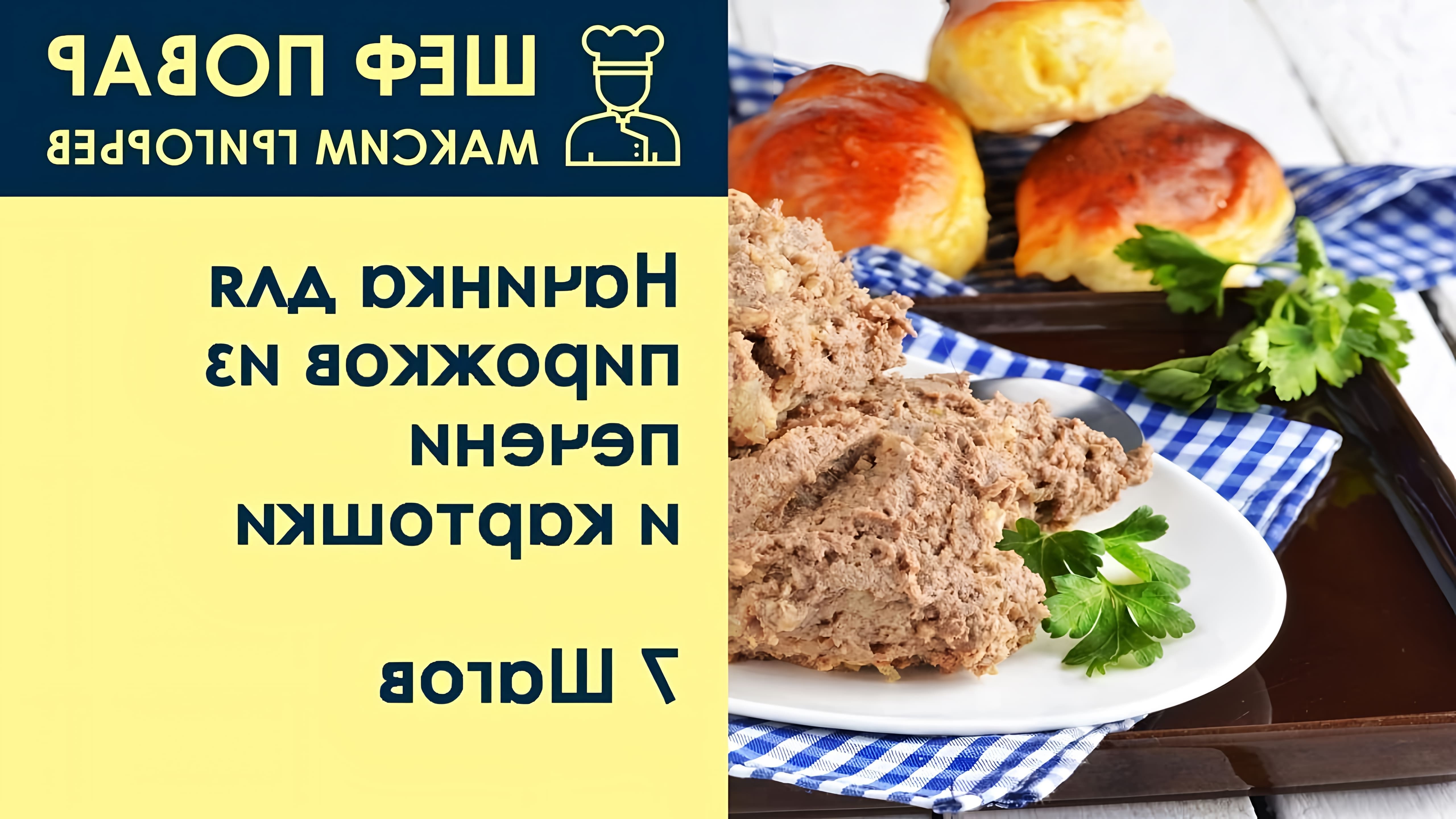 Видео рецепт начинки для пирогов с печенью и картофелем от шеф-повара Максима Григорьева