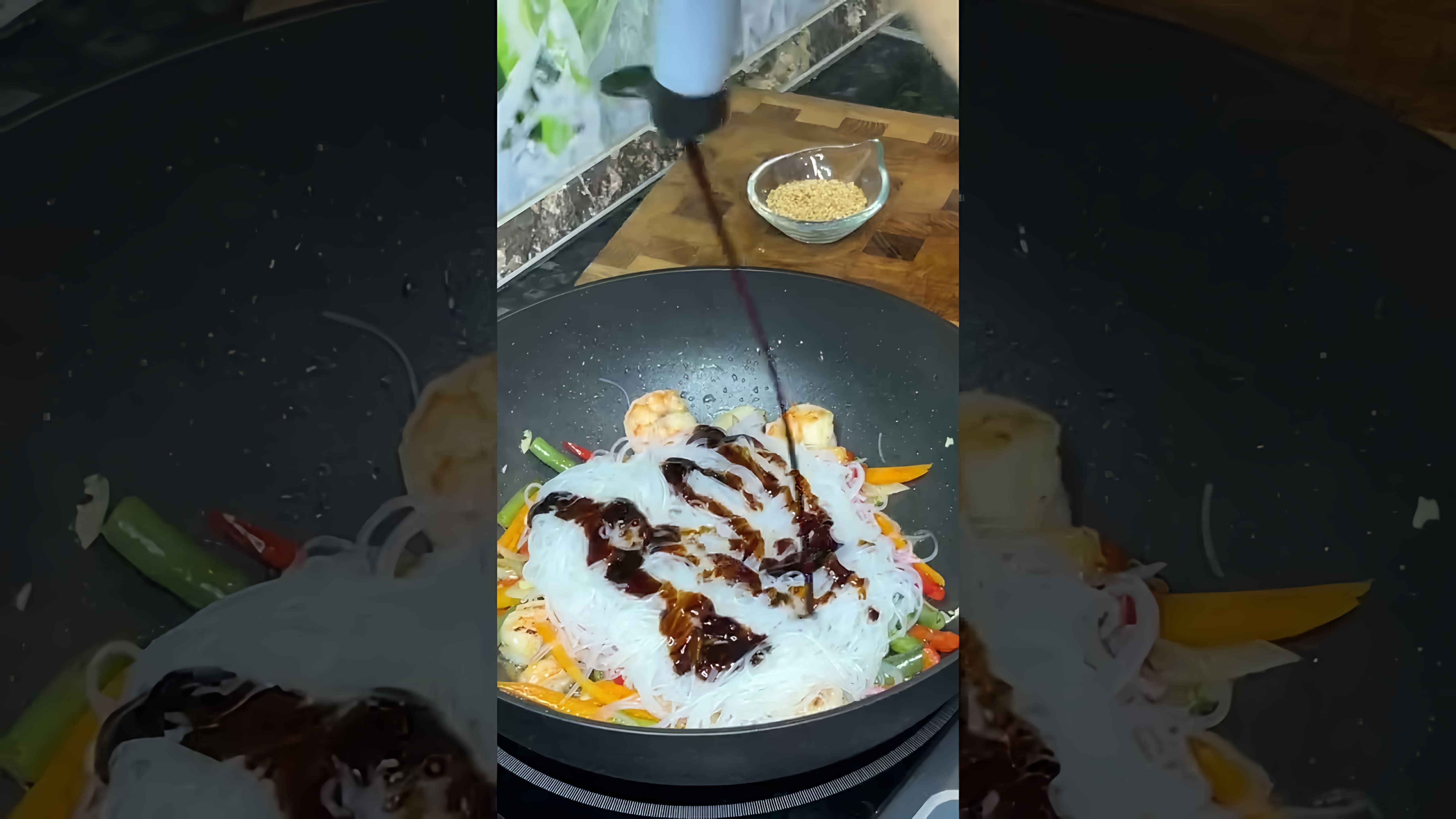В этом видео демонстрируется процесс приготовления фунчозы с креветками в домашних условиях, как в ресторане