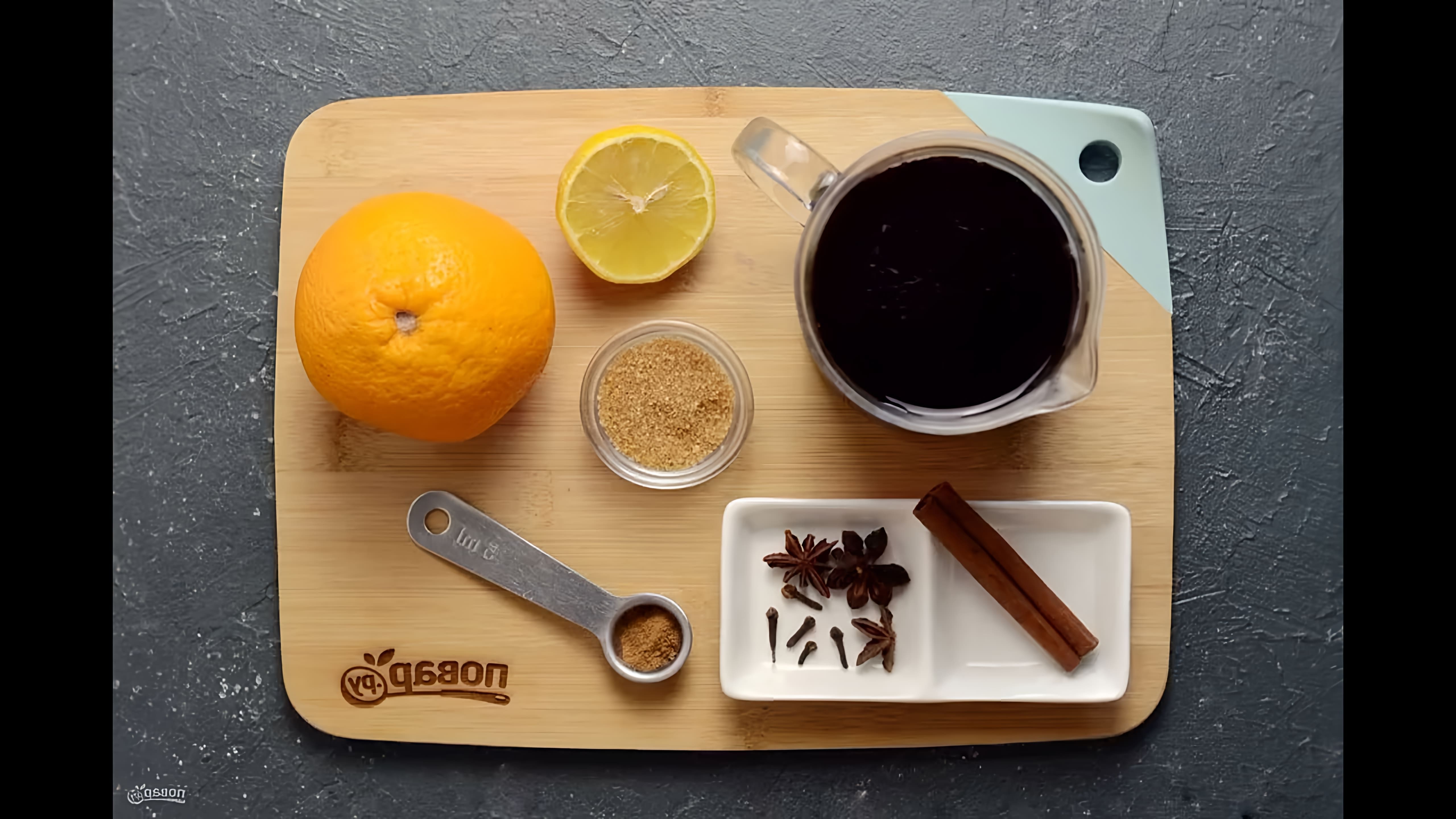 В этом видео демонстрируется рецепт безалкогольного глинтвейна на вишневом соке