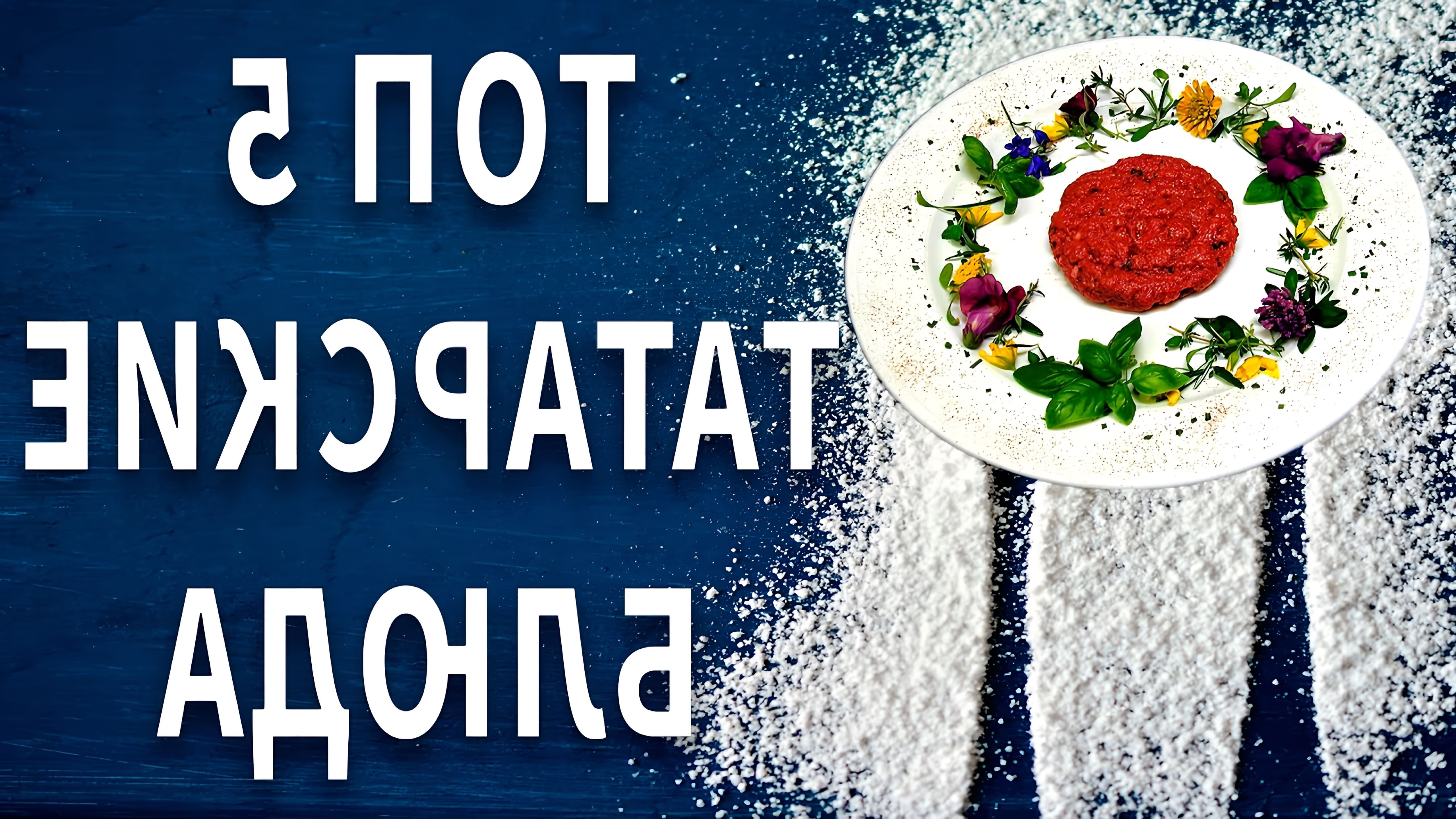 В этом видео-ролике будут представлены пять самых популярных татарских национальных блюд