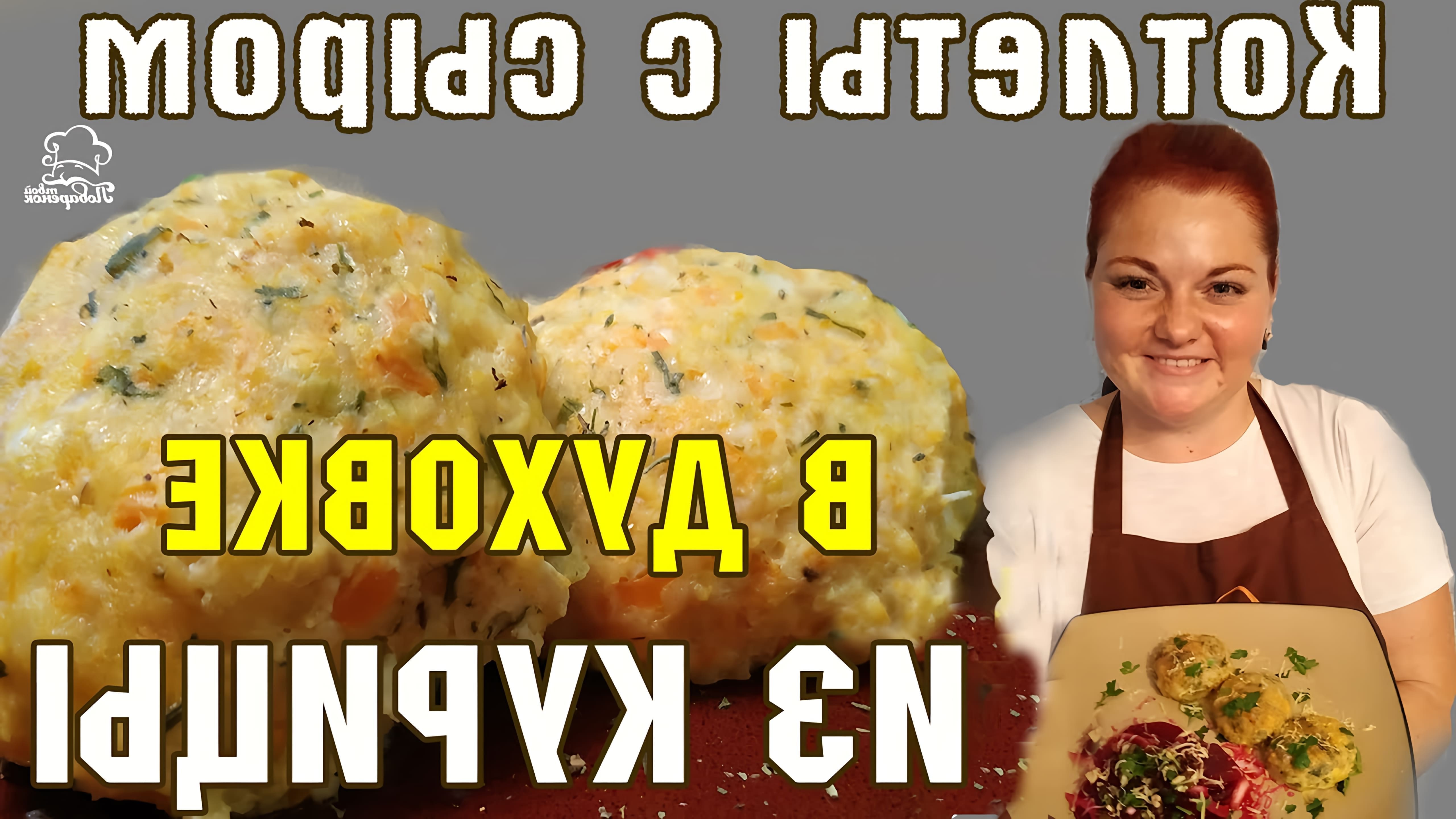 В этом видео демонстрируется рецепт приготовления куриных котлет с сыром в духовке