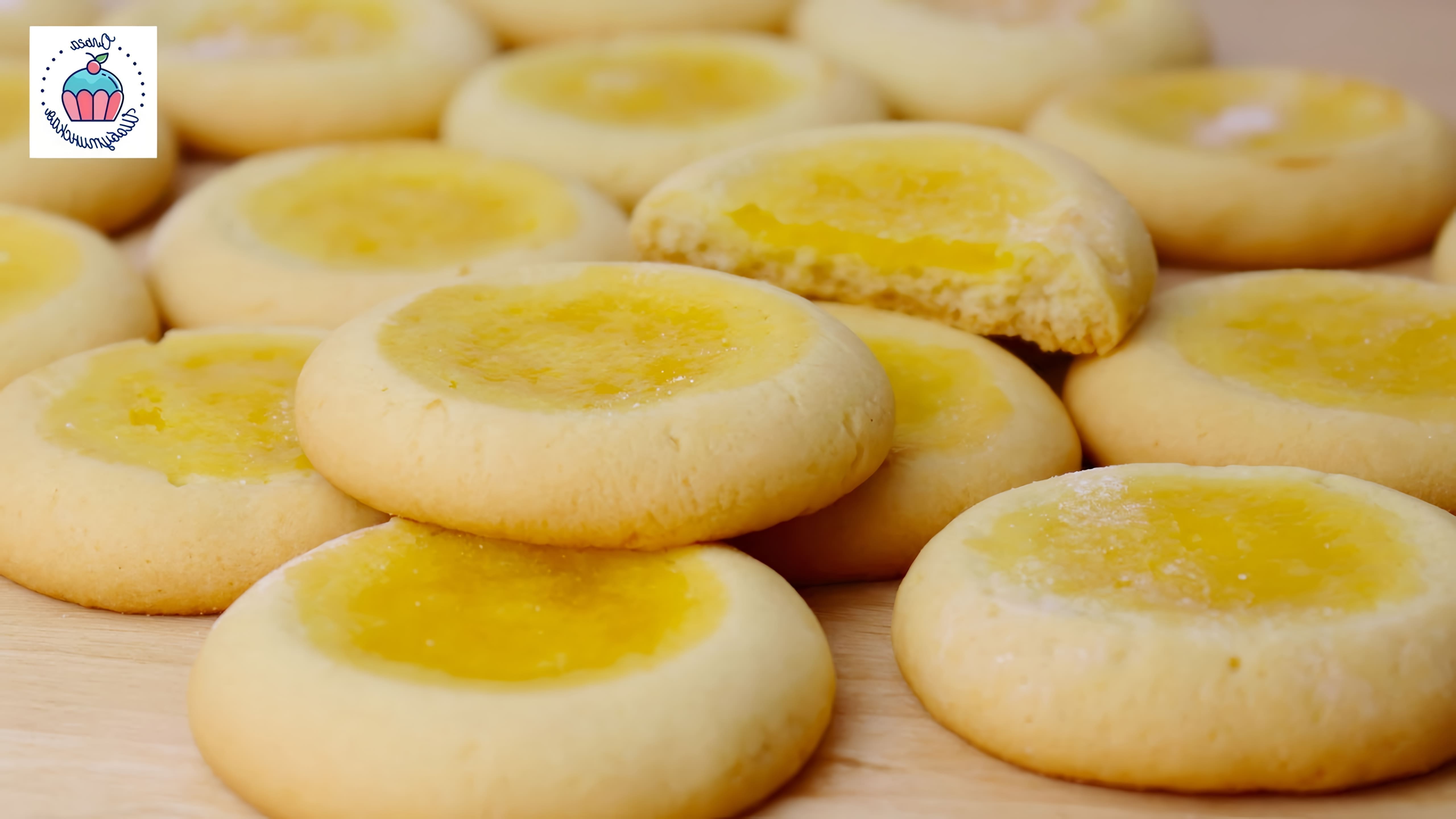 В этом видео демонстрируется процесс приготовления лимонного печенья с начинкой из лимонного курда