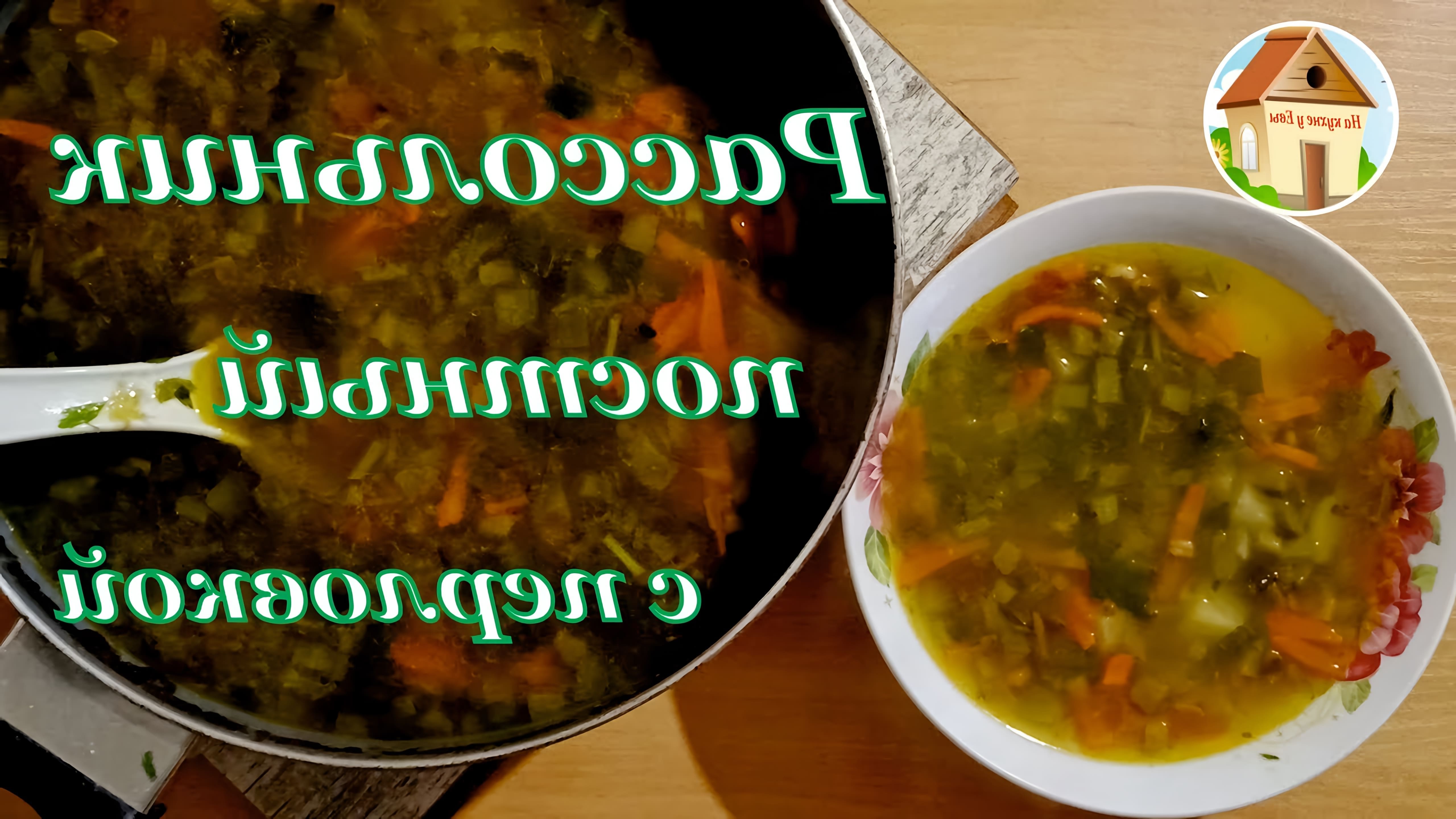 В этом видео демонстрируется процесс приготовления постного супа рассольника с перловкой и солеными огурцами