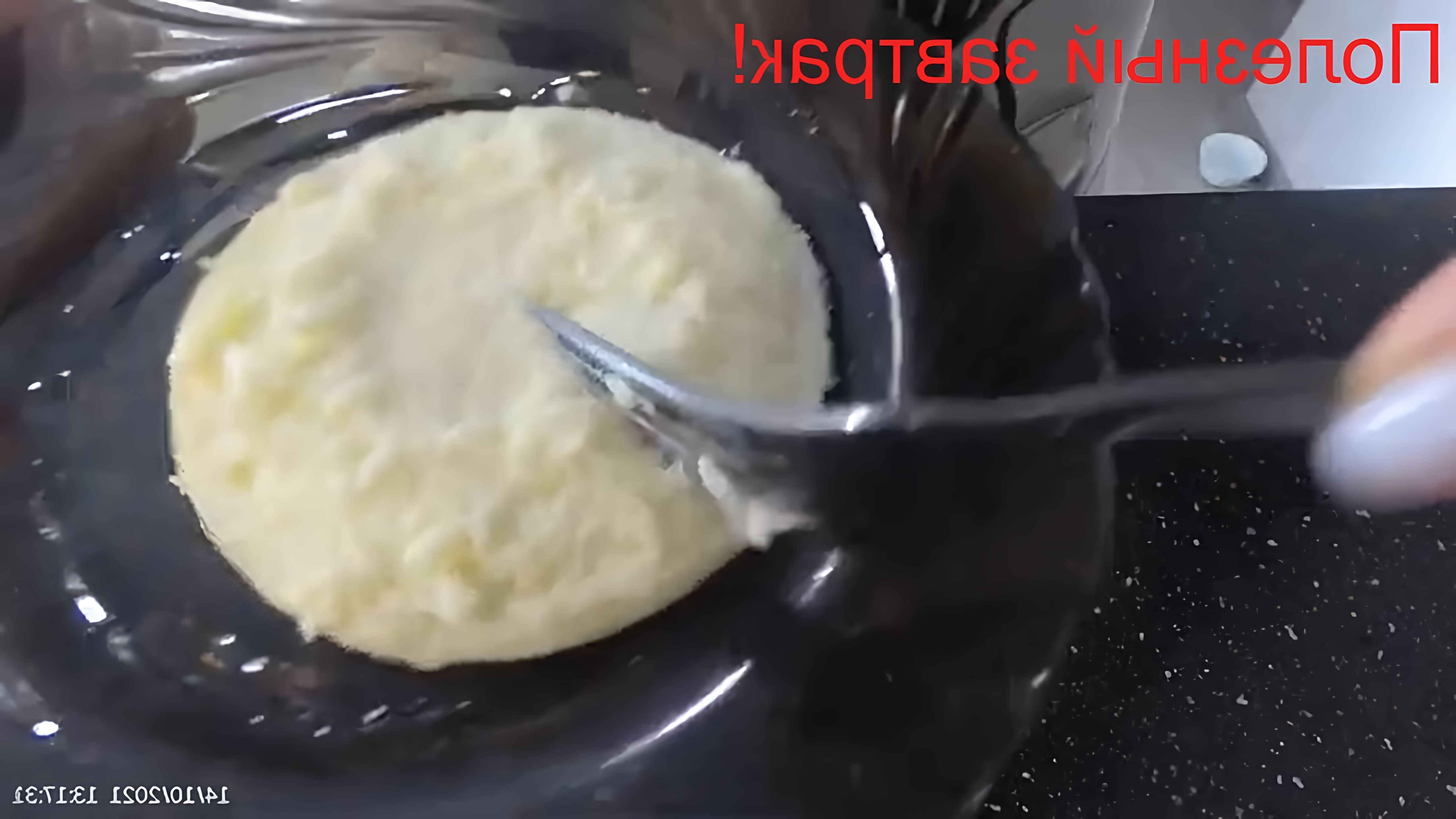 В этом видео демонстрируется процесс приготовления омлета на пару