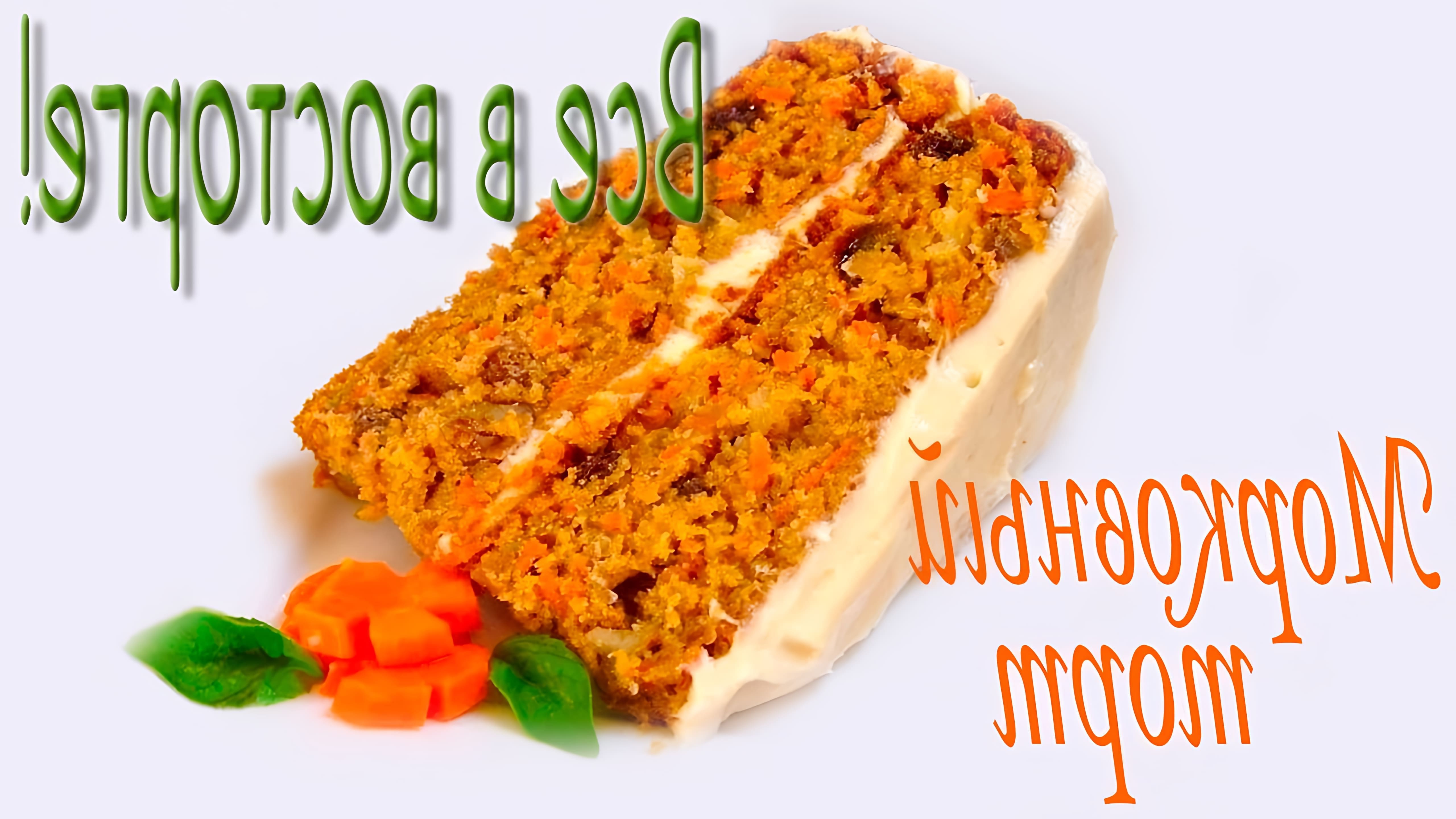 В этом видео представлен рецепт морковного торта под названием "Любимый"