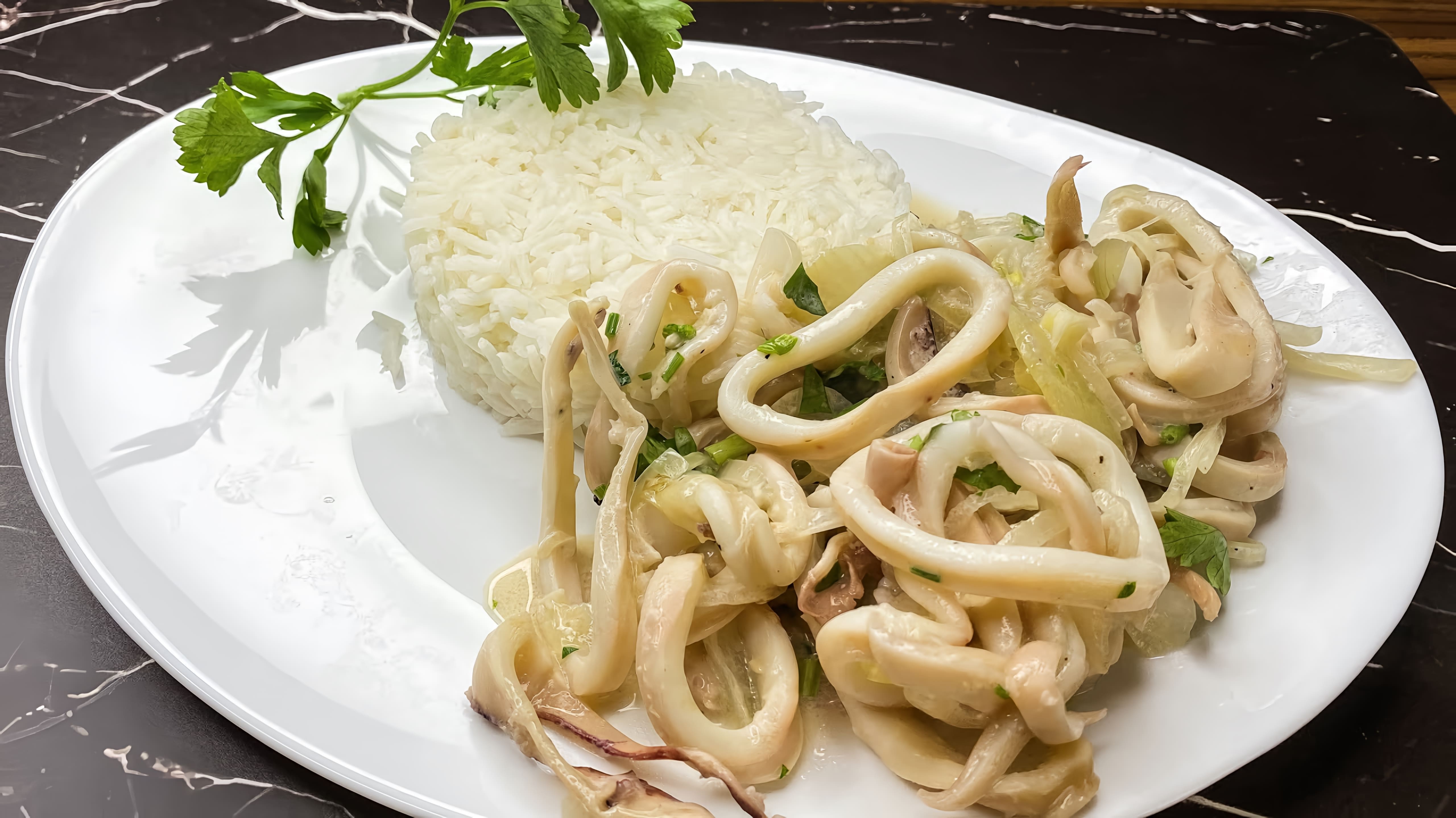 В этом видео демонстрируется процесс приготовления вкусного и полезного блюда - кальмаров с рисом