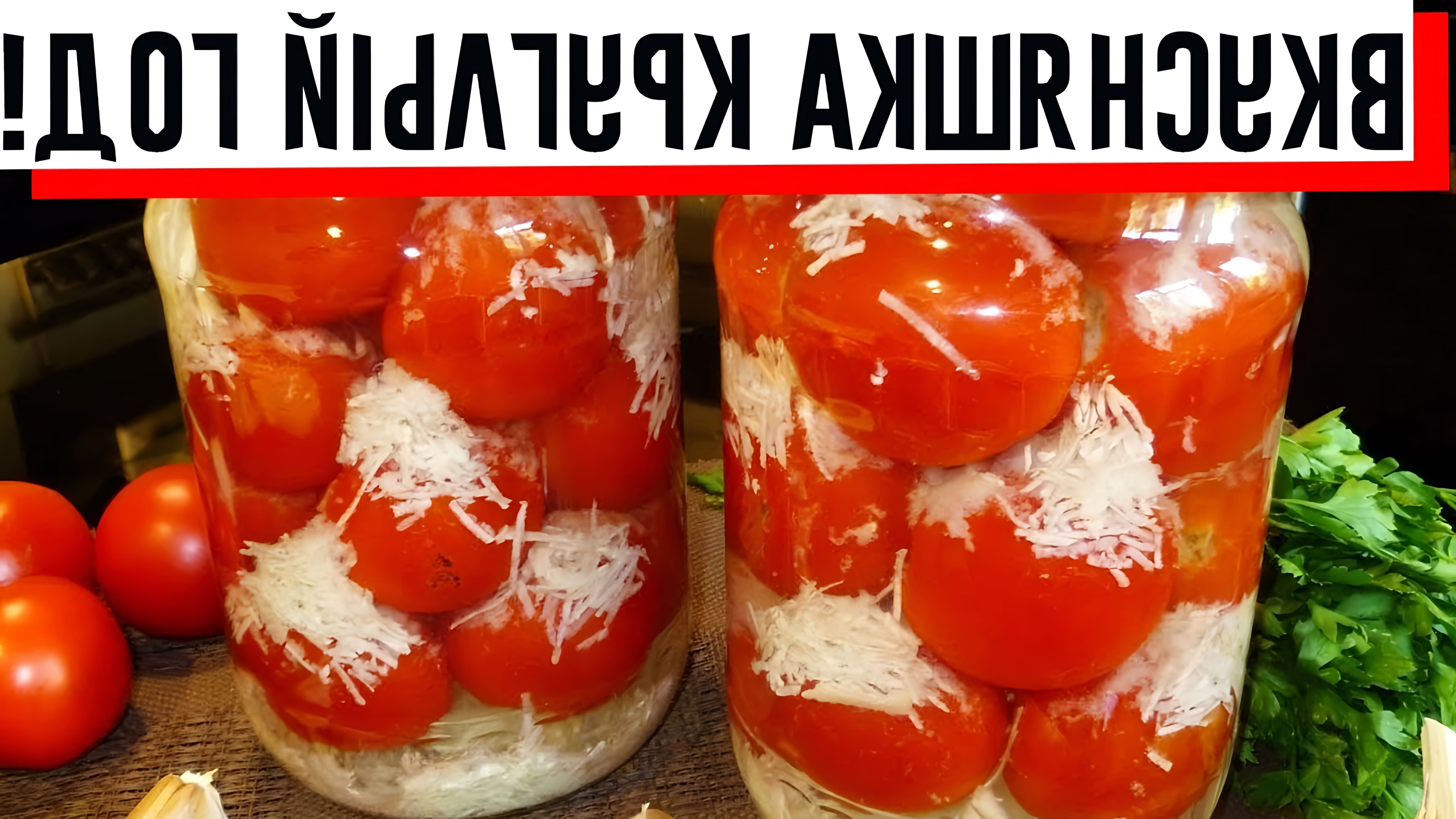 В данном видео демонстрируется процесс приготовления маринованных помидоров "под снегом" по рецепту бабушки