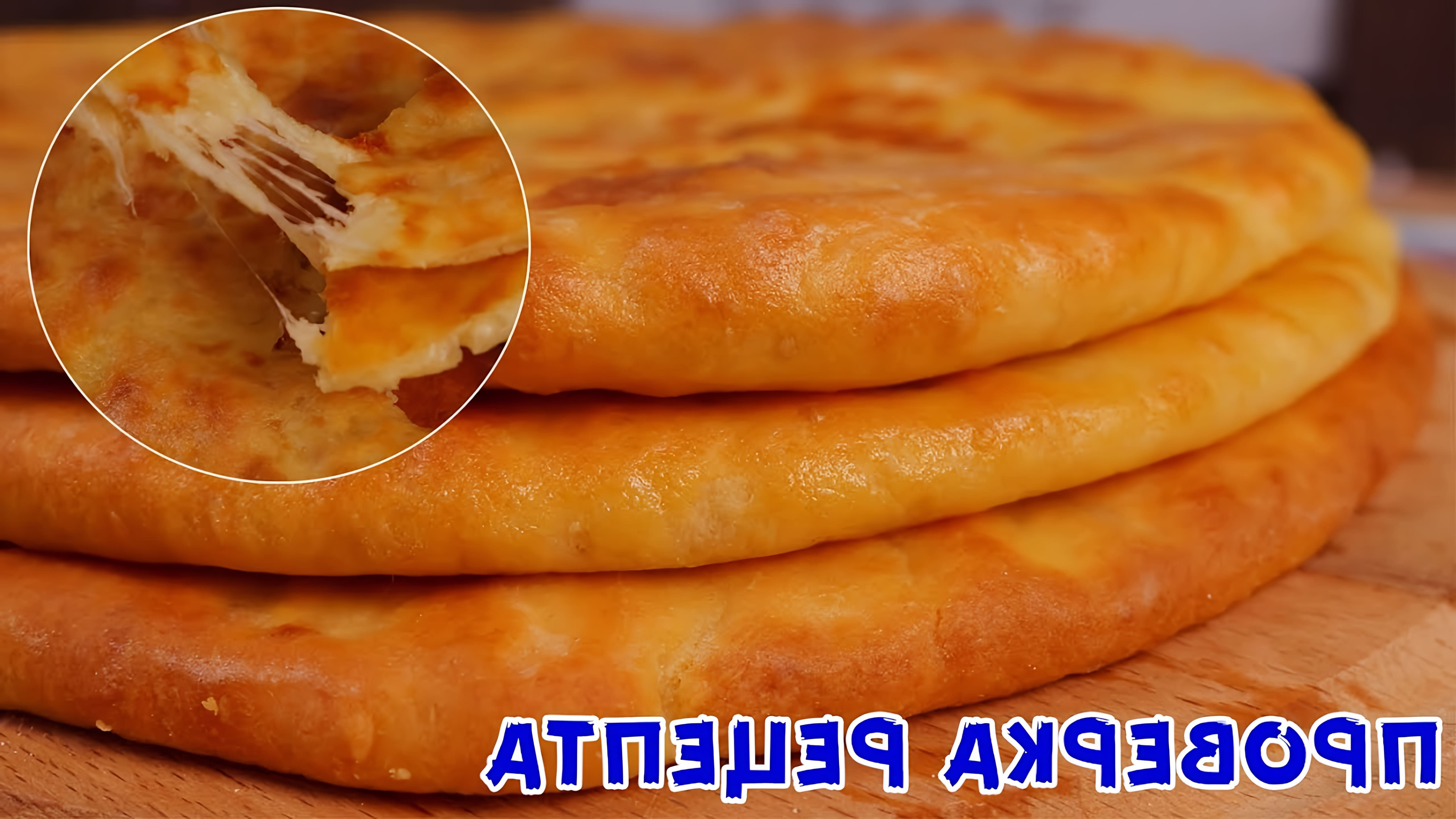В этом видео демонстрируется процесс приготовления осетинских пирогов