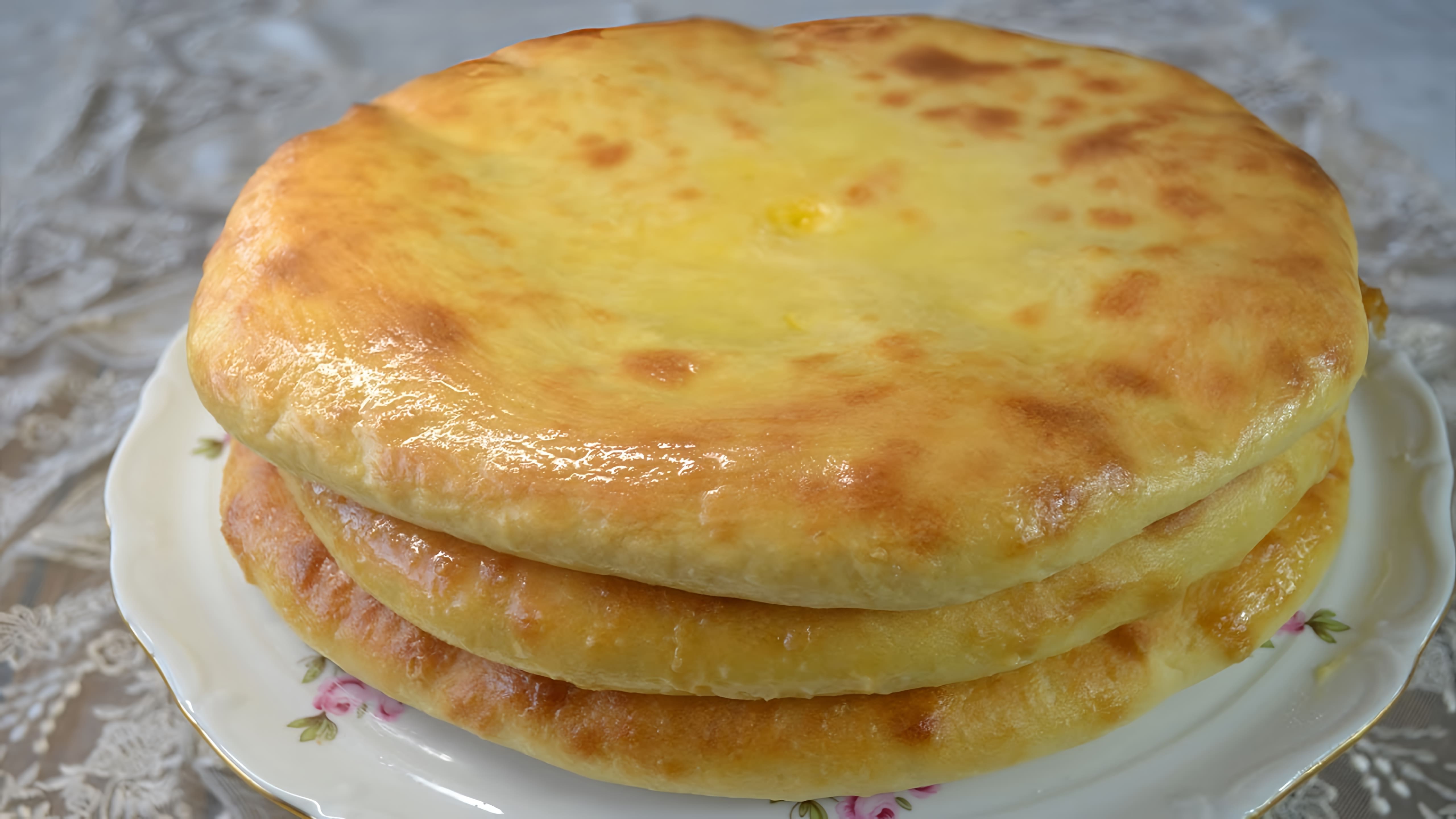 В этом видео демонстрируется рецепт приготовления осетинских пирогов с картофелем и сыром