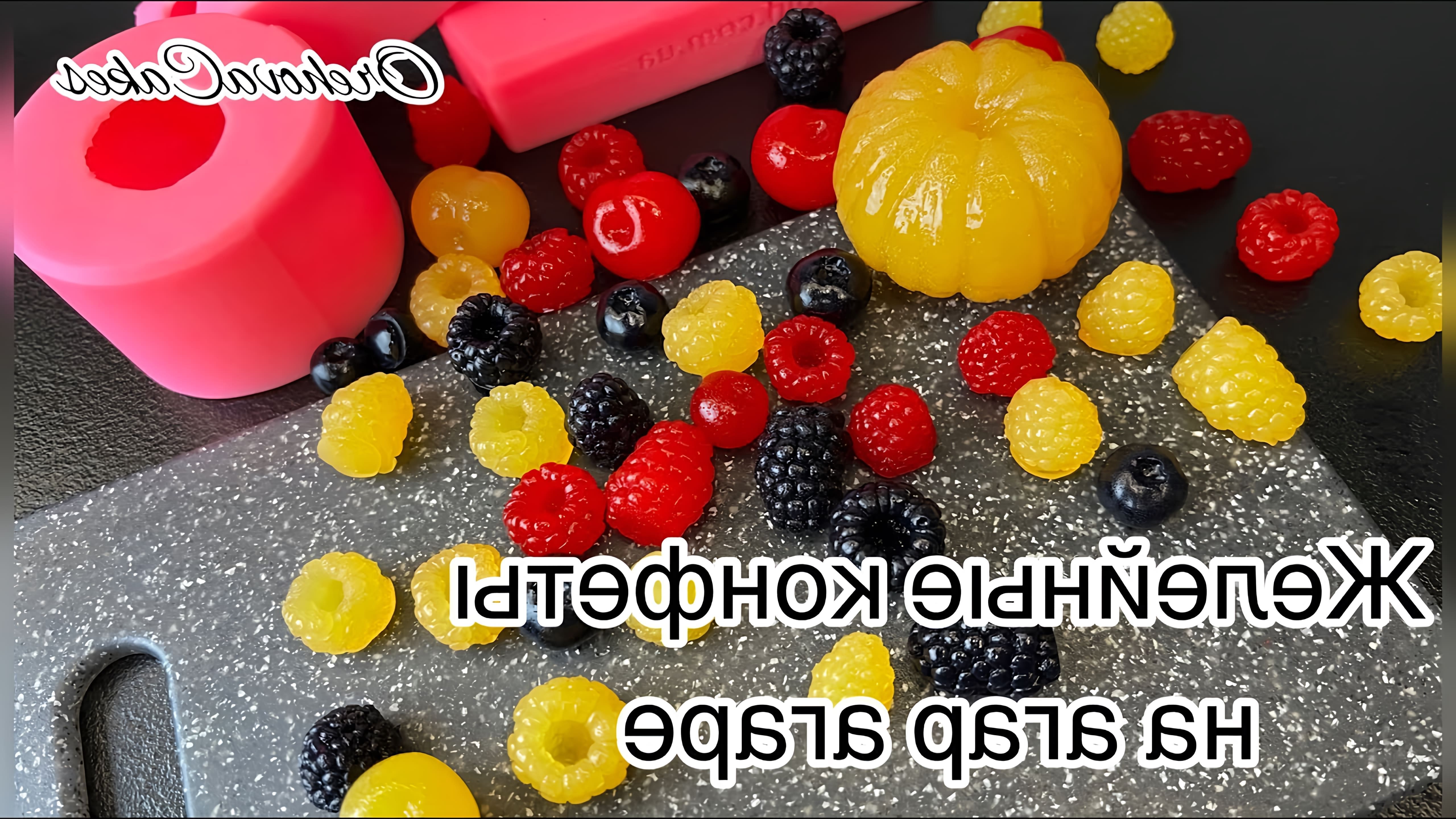 В этом видео демонстрируется процесс приготовления желейных конфет в виде ягод с использованием силиконовых форм и агар-агара