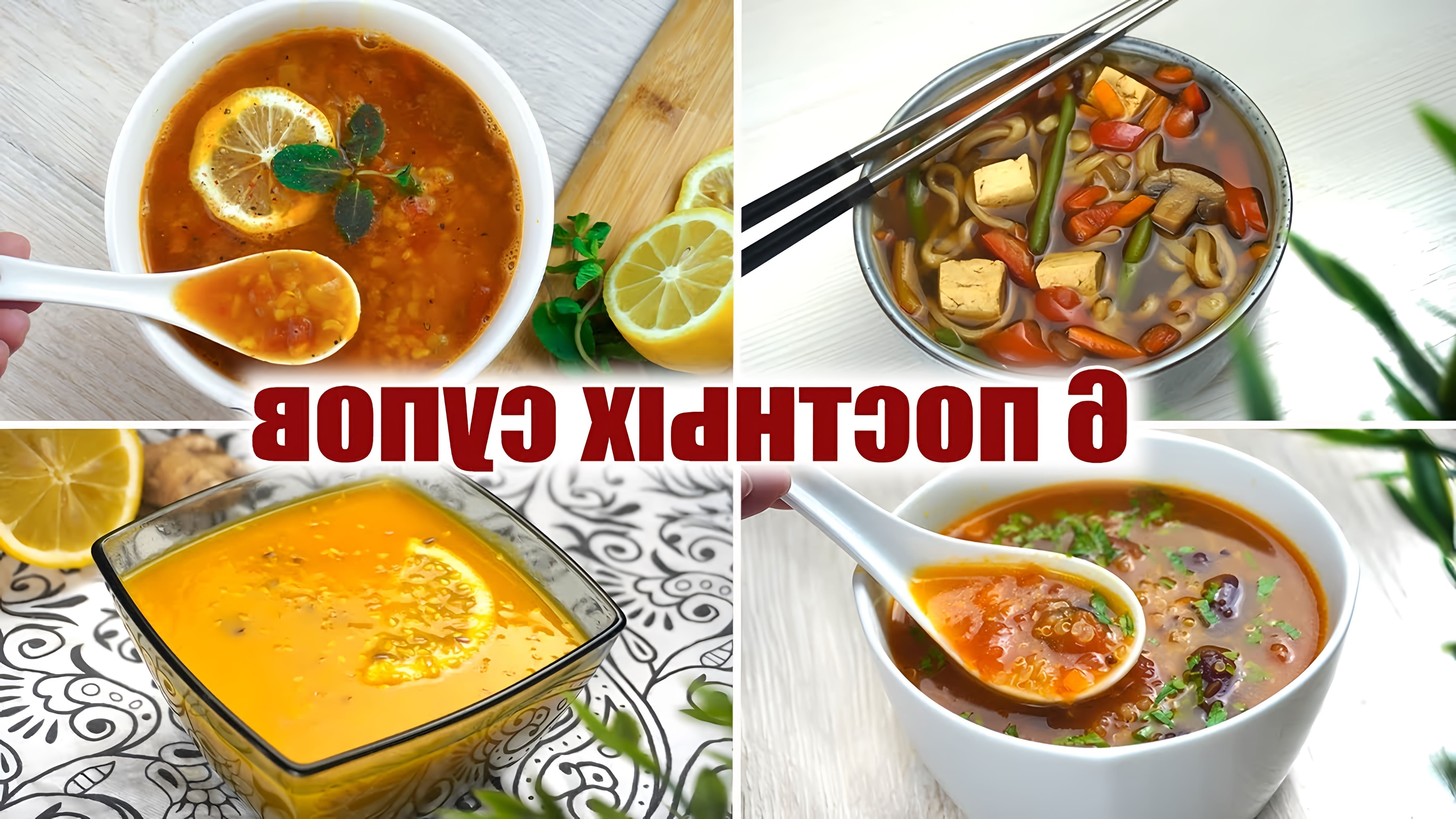 В этом видео показаны 6 постных супов, которые можно приготовить на каждый день