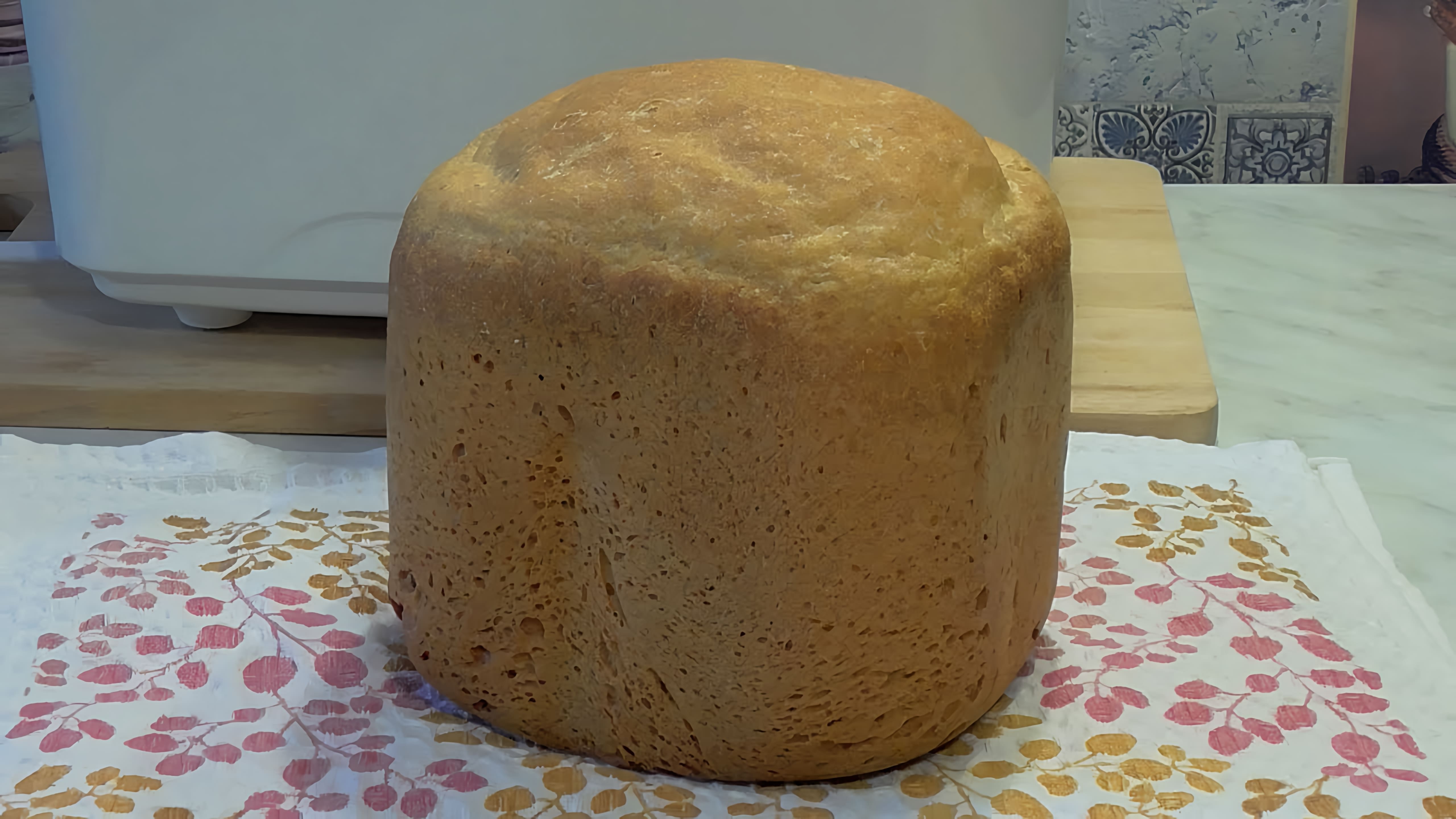 В этом видео демонстрируется процесс приготовления пшенично-ржаного хлеба в хлебопечке