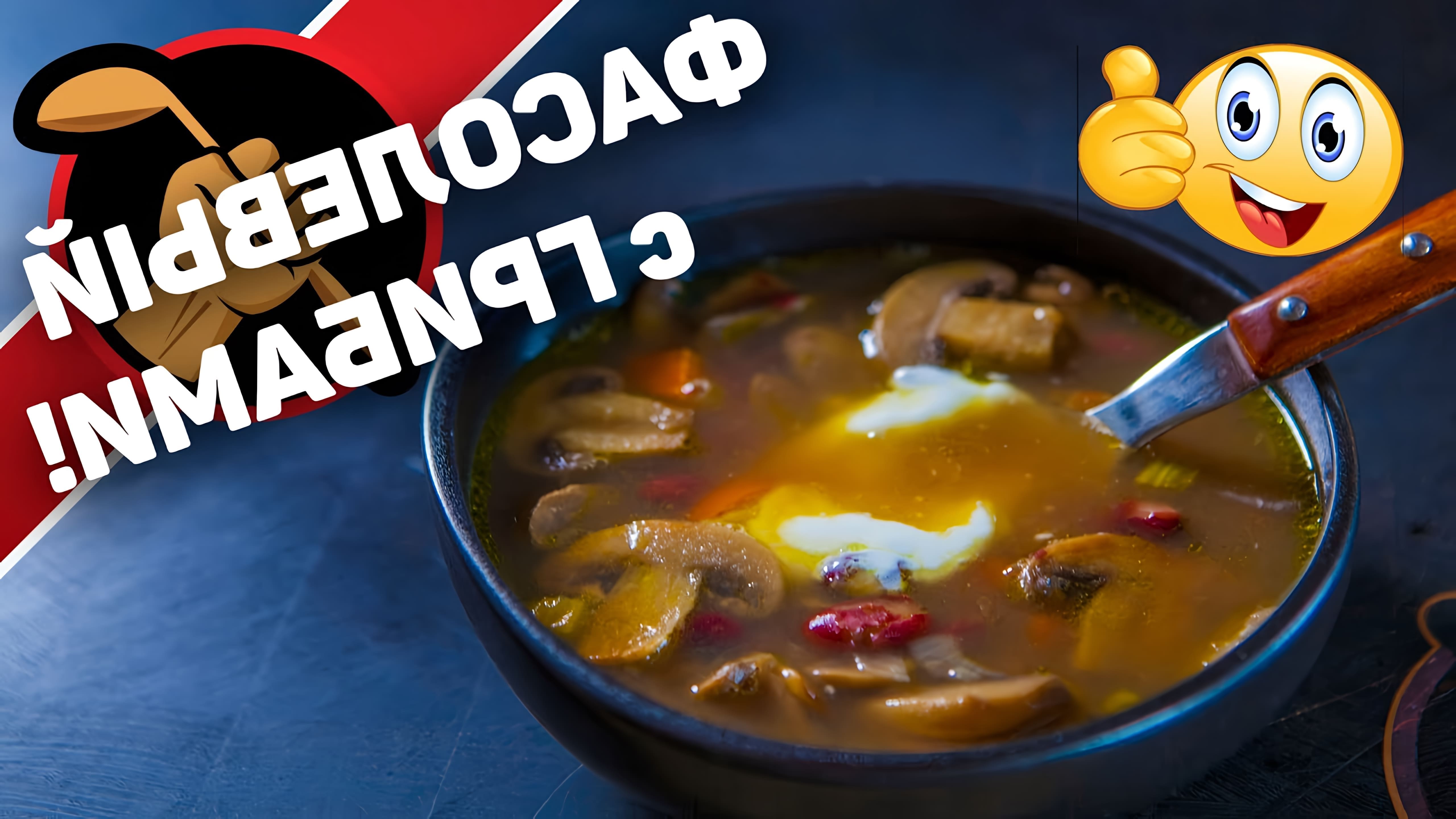 В этом видео Дмитрий Fresco рассказывает о своем опыте с супами и о том, как он пришел к приготовлению грибного супа с фасолью